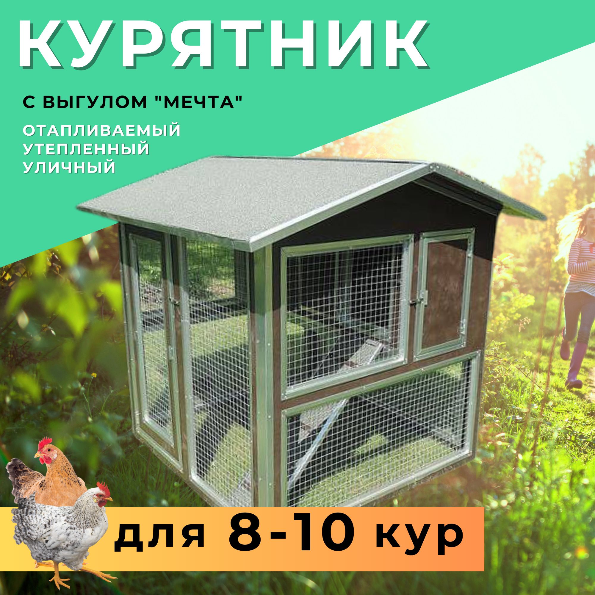 Утепленный отапливаемый уличный курятник с выгулом 