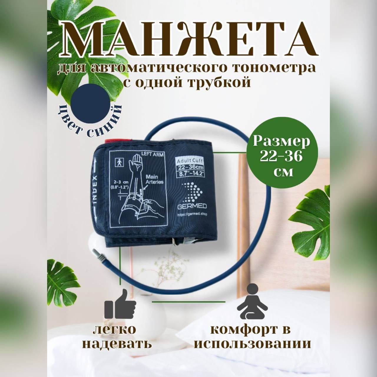 Манжета уникальная для автоматических тонометров 22-36 см синяя Omron, And, Microlife, Beurer, B.Well