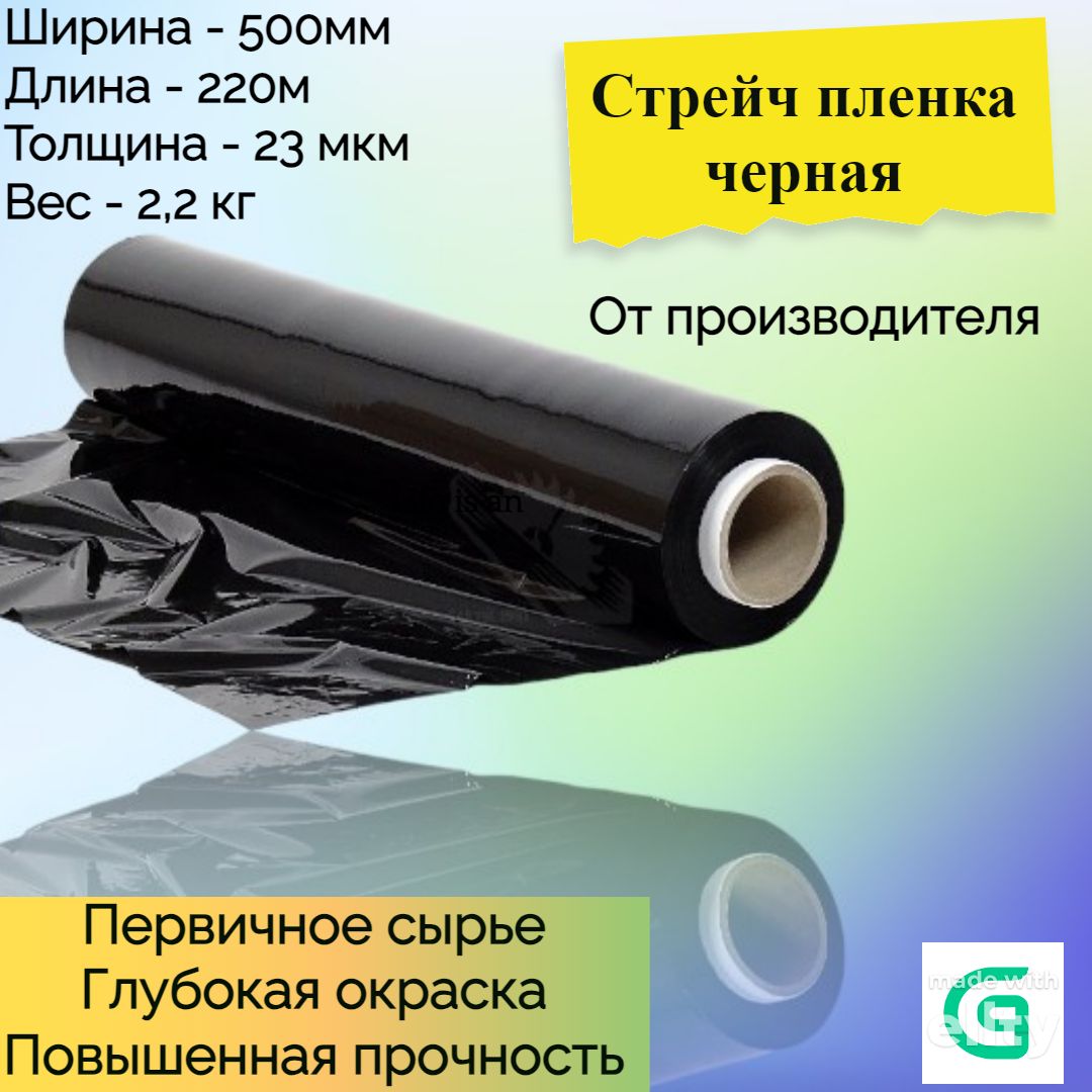 (6шт. в упак.) Стрейч-пленка (ЧЕРНАЯ) первичная, для ручной упаковки 2кг*23мкм*500мм*220м