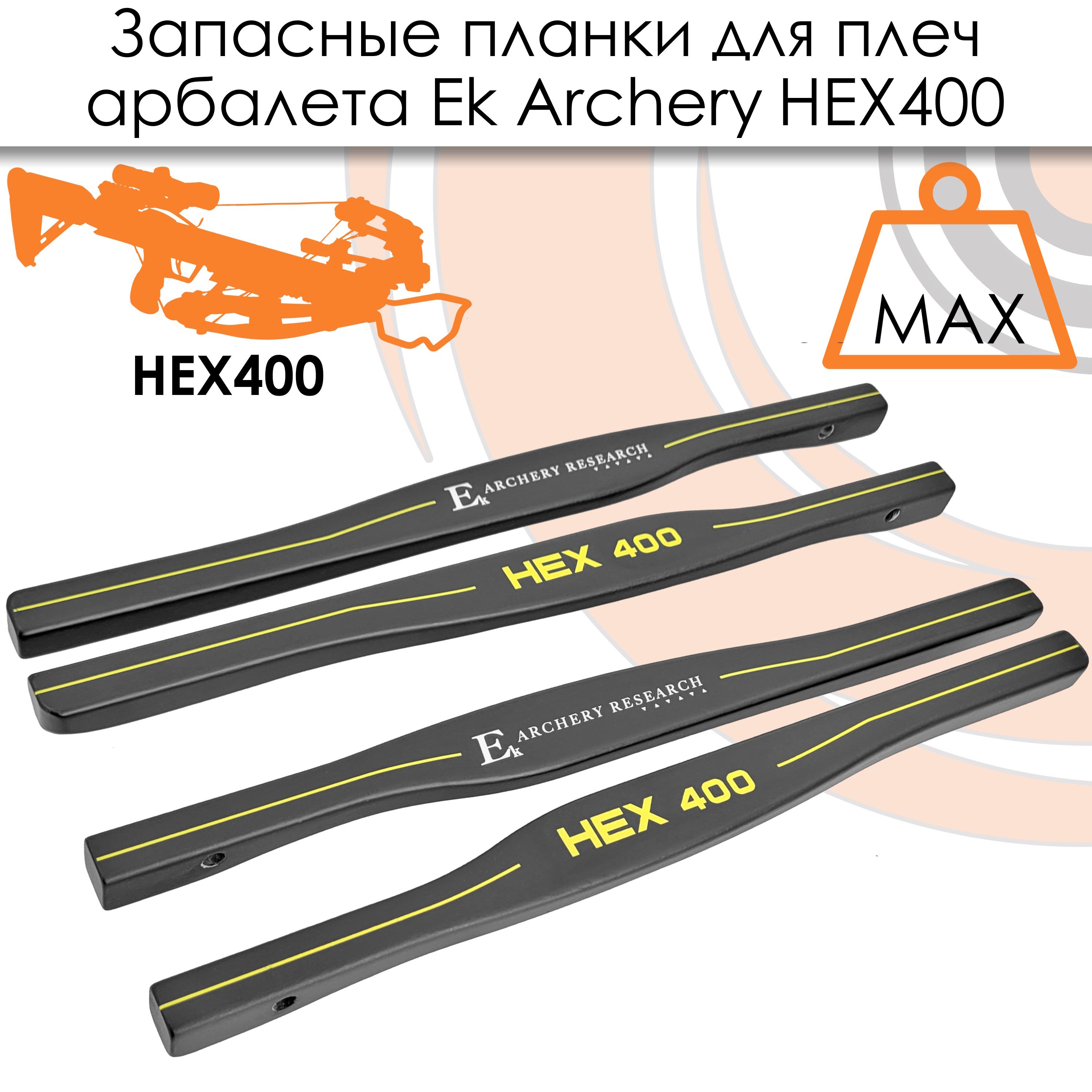 Запасные планки для плечей арбалета Ek HEX 400 черные