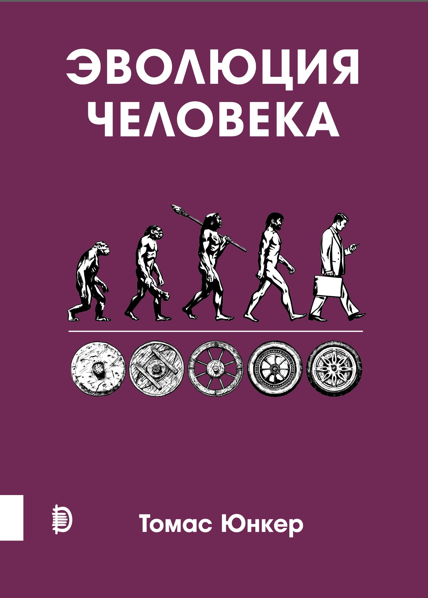 Эволюция человека | Юнкер Томас