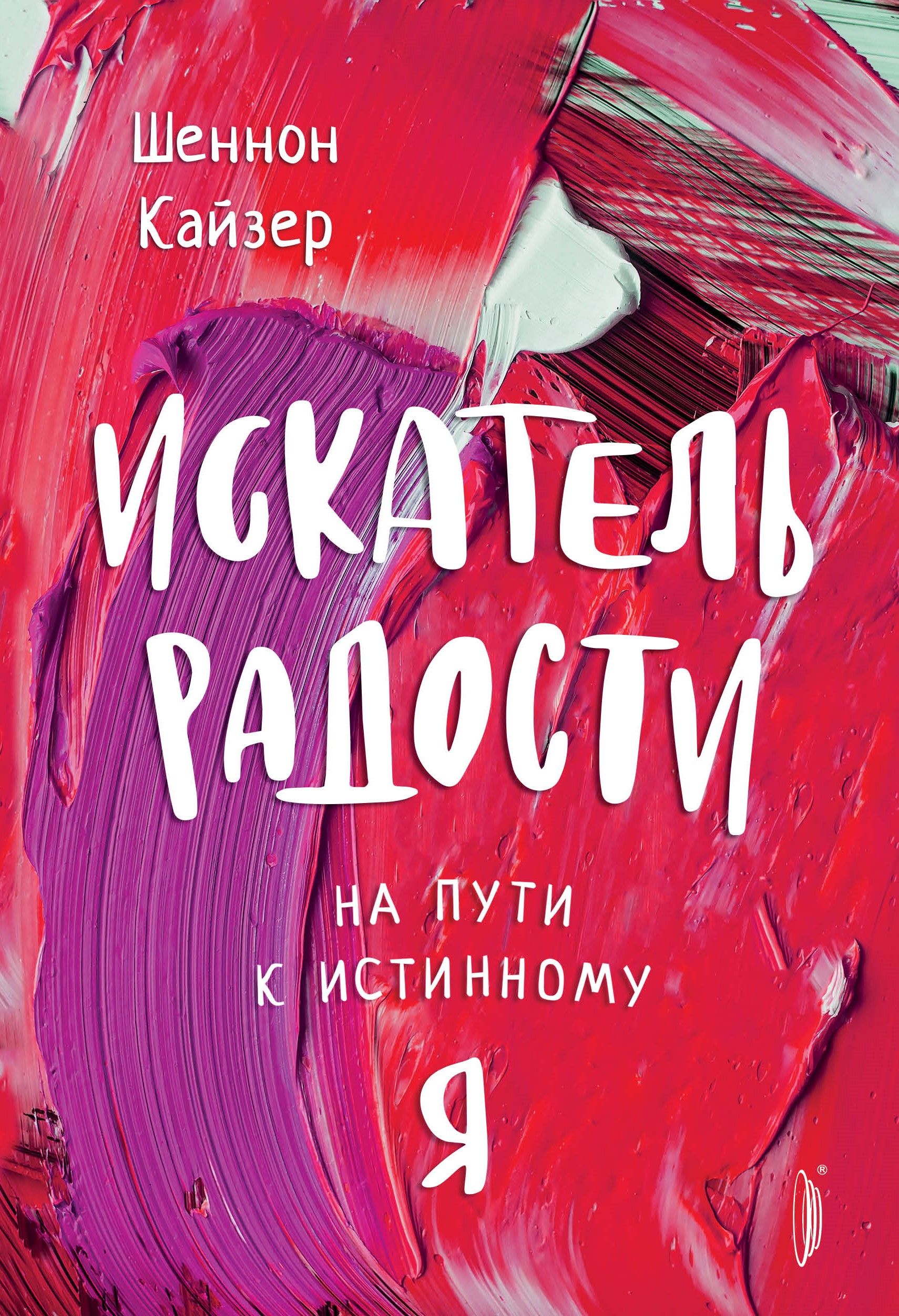 Искатель радости. На пути к истинному "Я" | Кайзер Шеннон