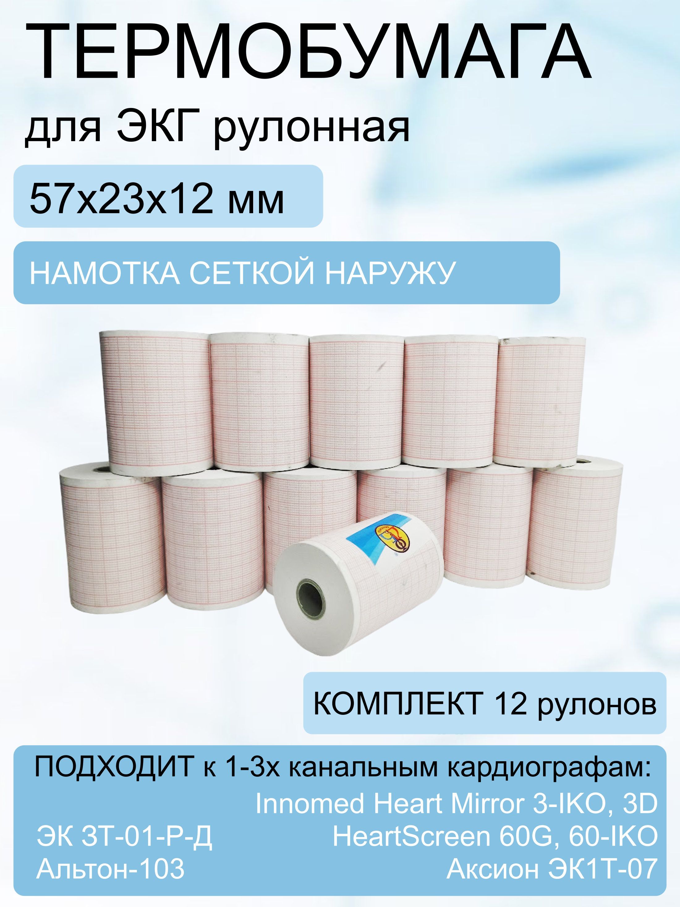 Термобумага для ЭКГ в рулоне, наружная намотка 57х23х12 (12 шт.)