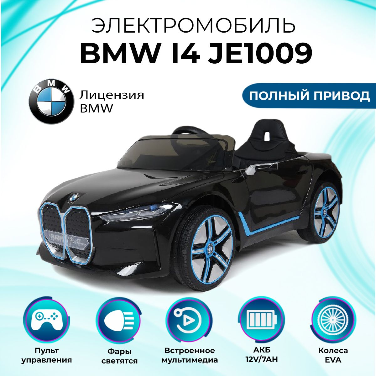 Barty Электромобиль детский BMW i4 (лицензия), с пультом управления со световыми и звуковыми эффектами, полный привод