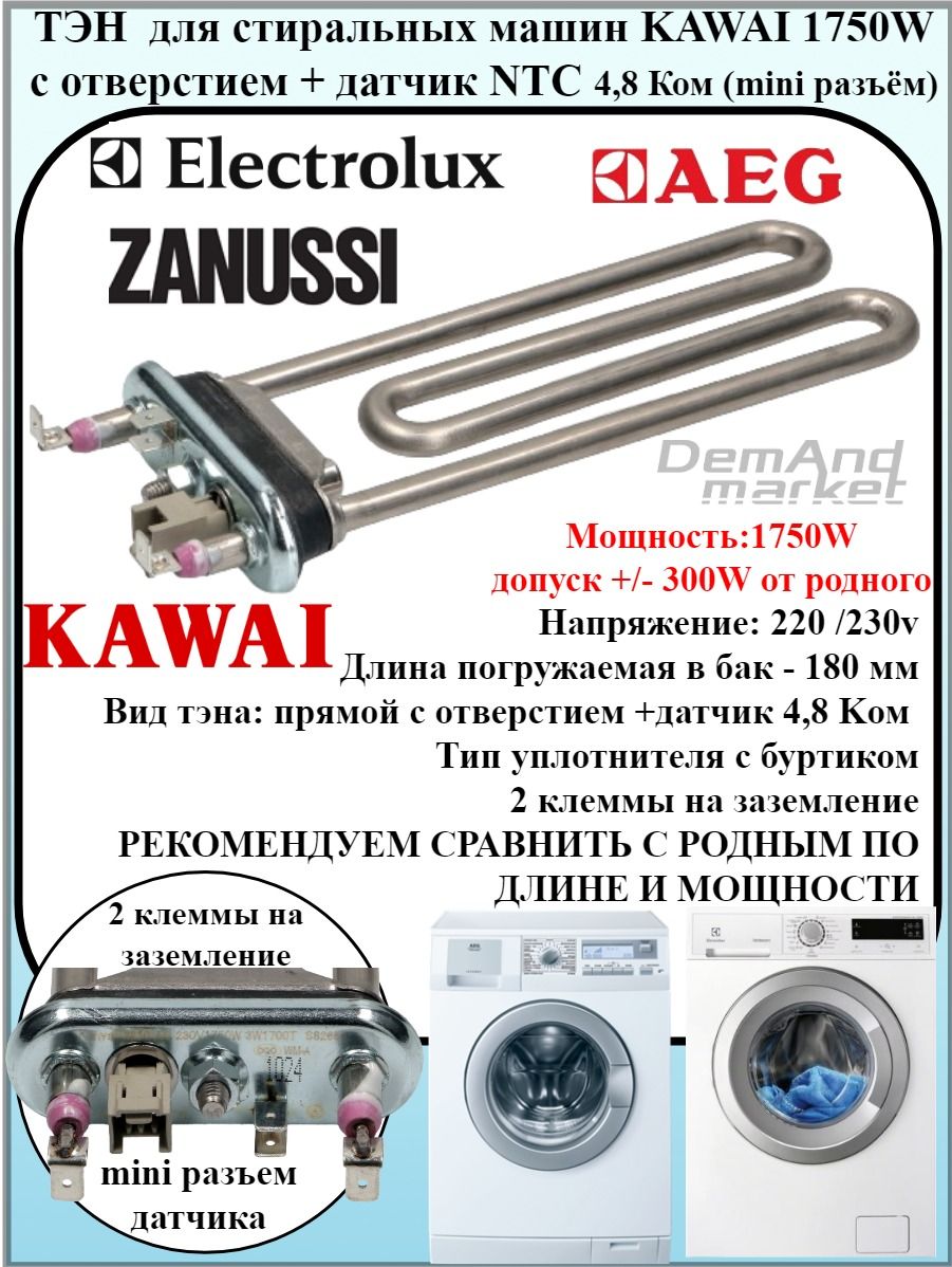 Тэн Kawai стиральной машины Electrolux Zanussi 1750w + термодатчик HTR030ZN