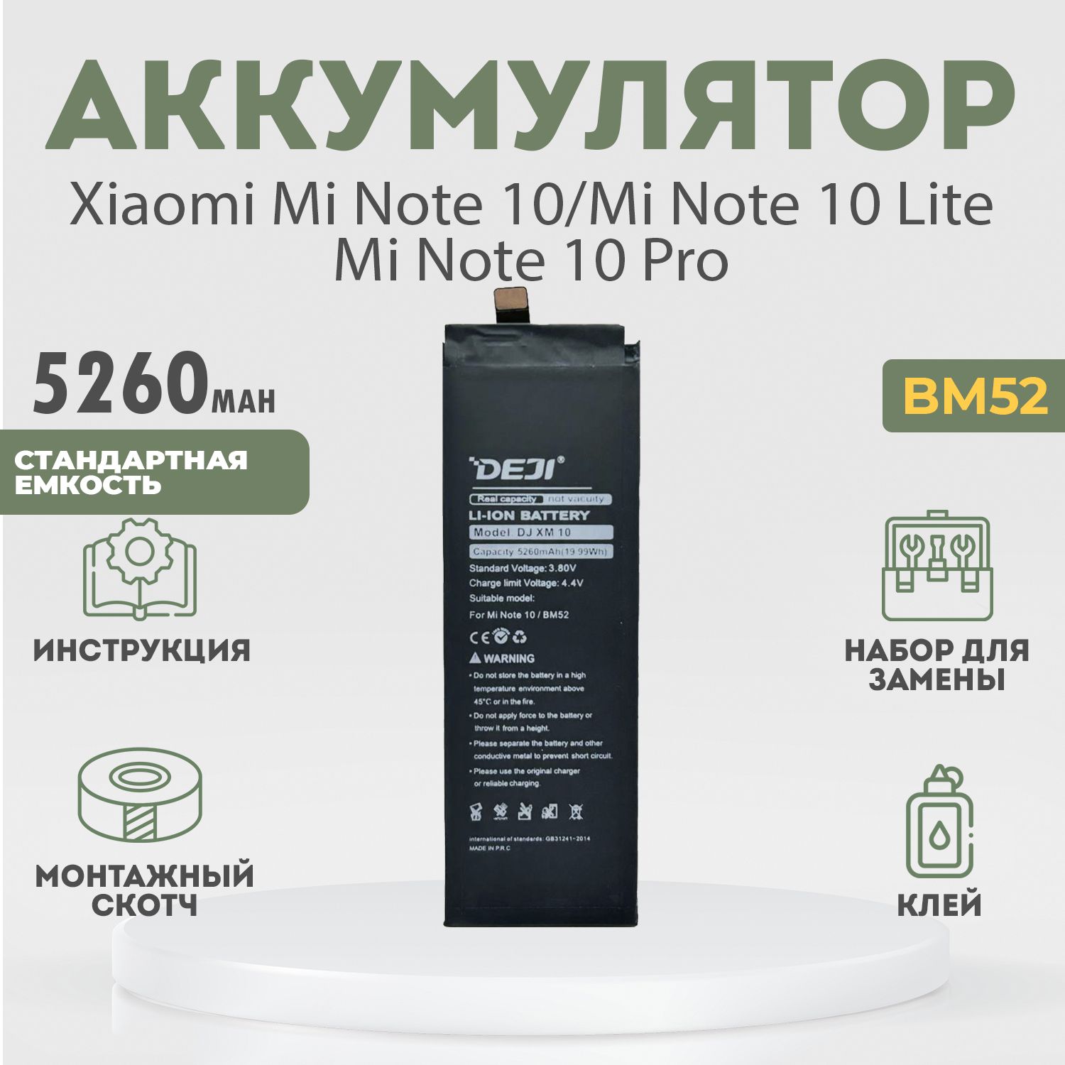 Аккумулятор 5260 mAh для Xiaomi Mi Note 10, Mi Note 10 Lite, Mi Note 10 Pro + расширенный набор для замены