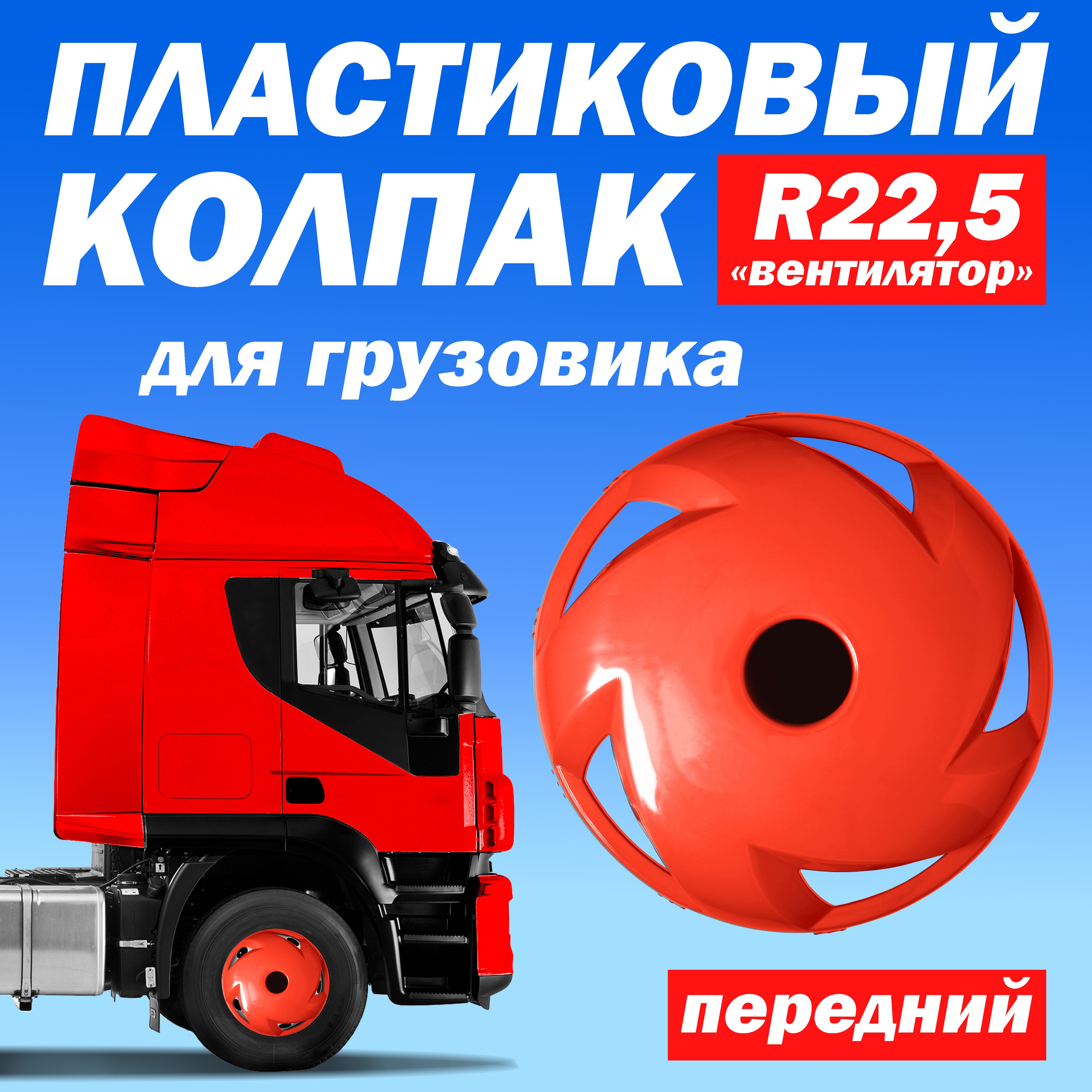 Колёсный колпак R 22,5 