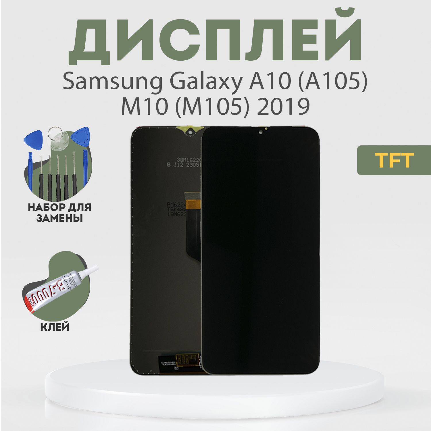 ДисплейдляSamsungGalaxyA10(A105),M10(M105)2019,всборестачскрином,черный,TFT+расширенныйнабордлязамены