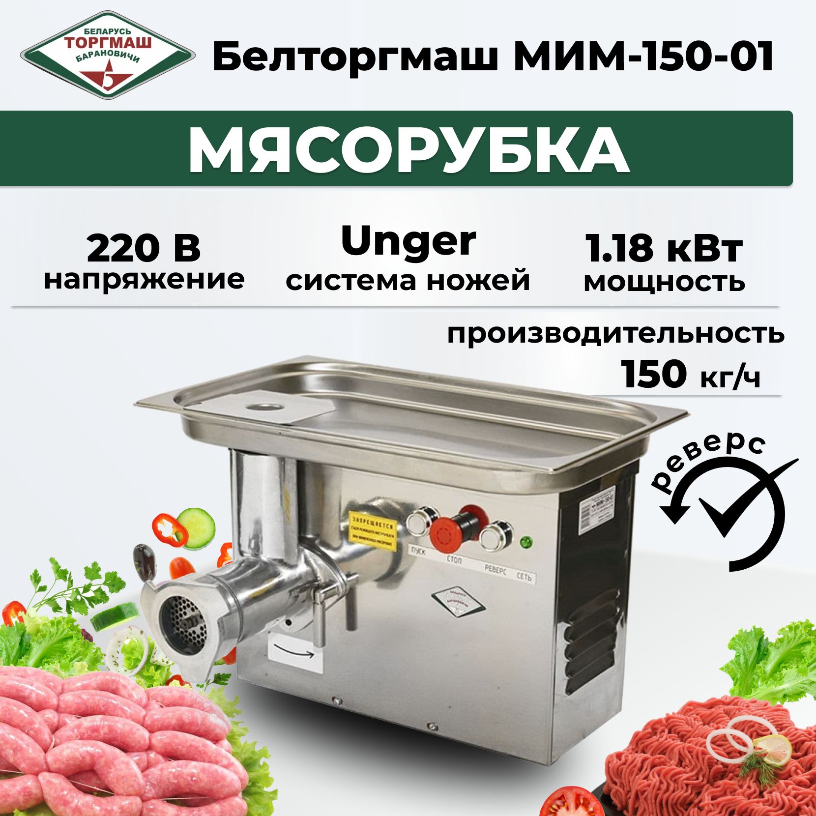 Мясорубка Белторгмаш МИМ-150-01