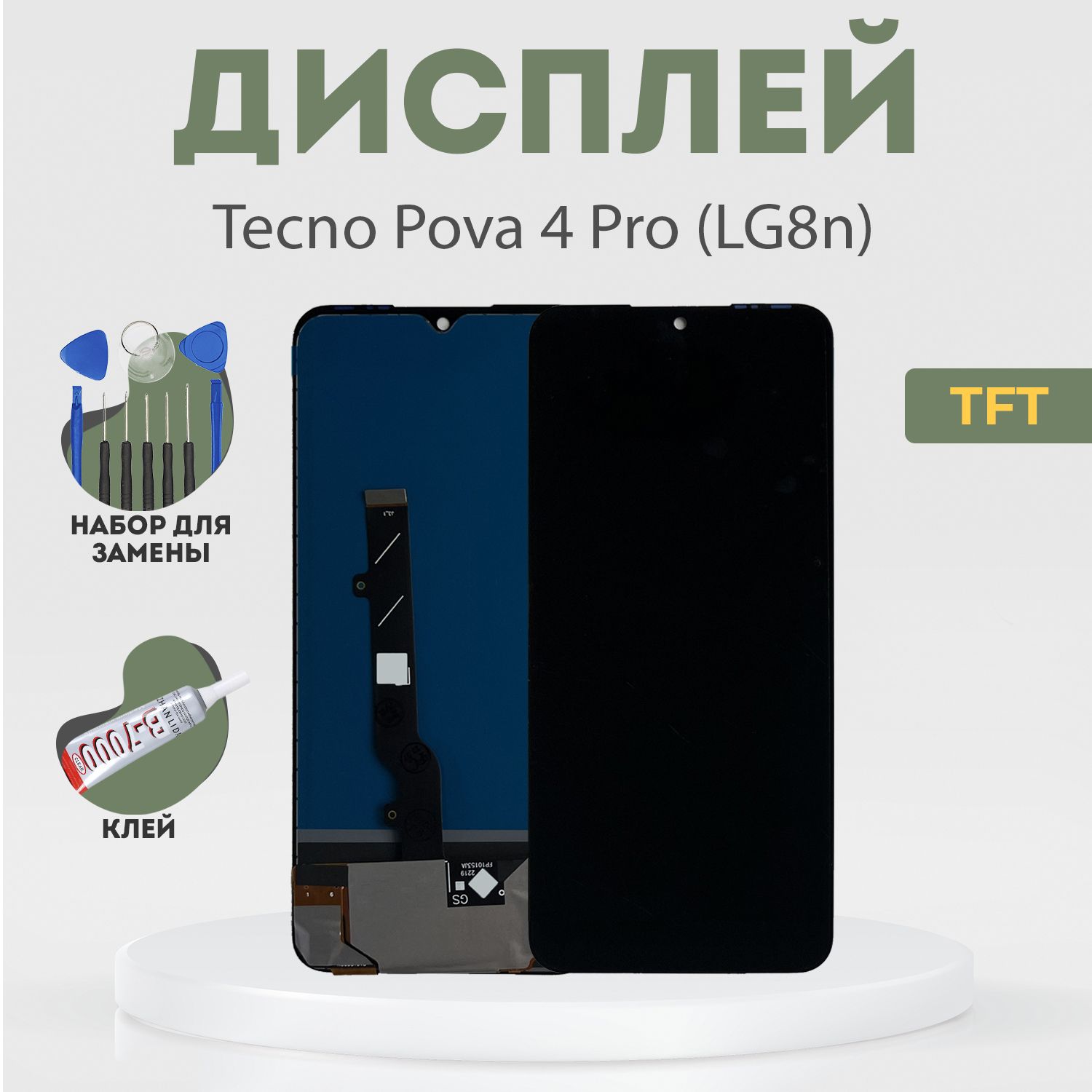 Дисплей для Tecno Pova 4 Pro (LG8n), в сборе с тачскрином, черный, TFT + расширенный набор для замены