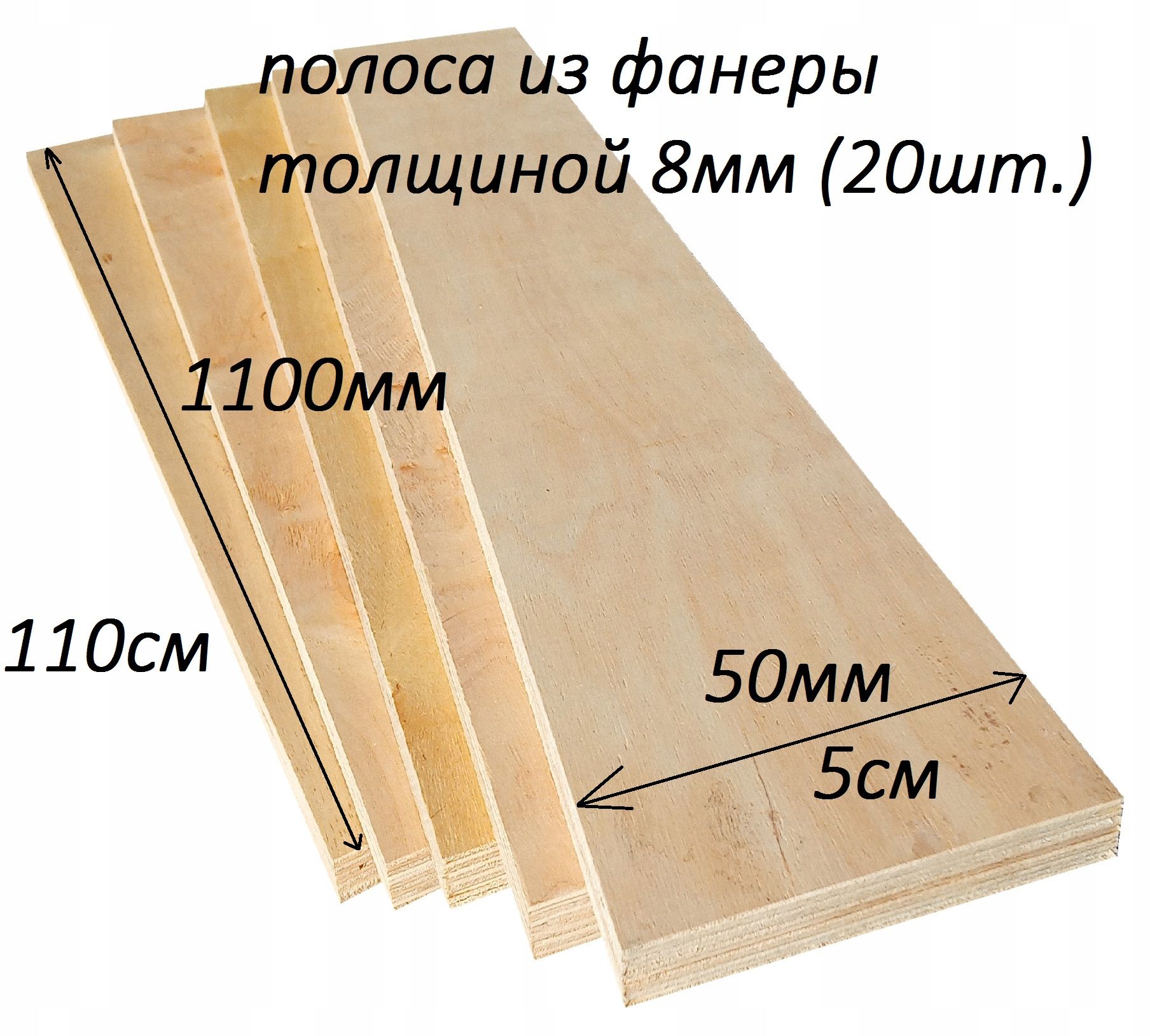 Комплект фанеры(полоса) с размерами: 1100х50х8мм 20шт.