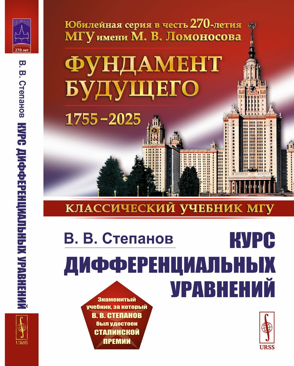 Курс дифференциальных уравнений | Степанов Вячеслав Васильевич