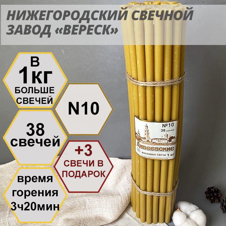 Нижегородский свечной завод Вереск "Дивеевские" №10, 1кг. Свечи восковые, церковные, для домашней молитвы, освященные