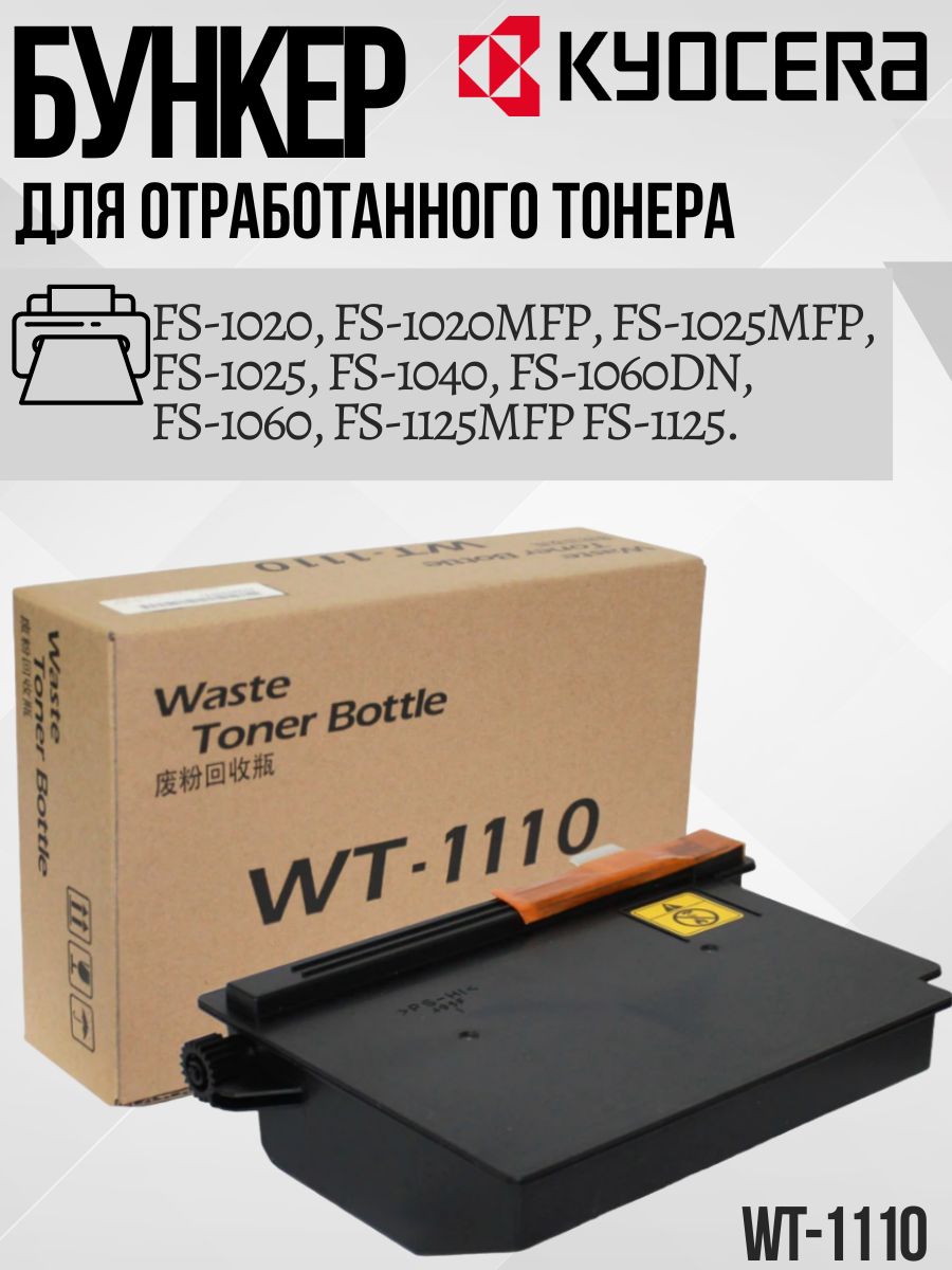 KYOCERA Контейнер / Бункер для отработанного тонера для принтеров Kyocera WT-1110