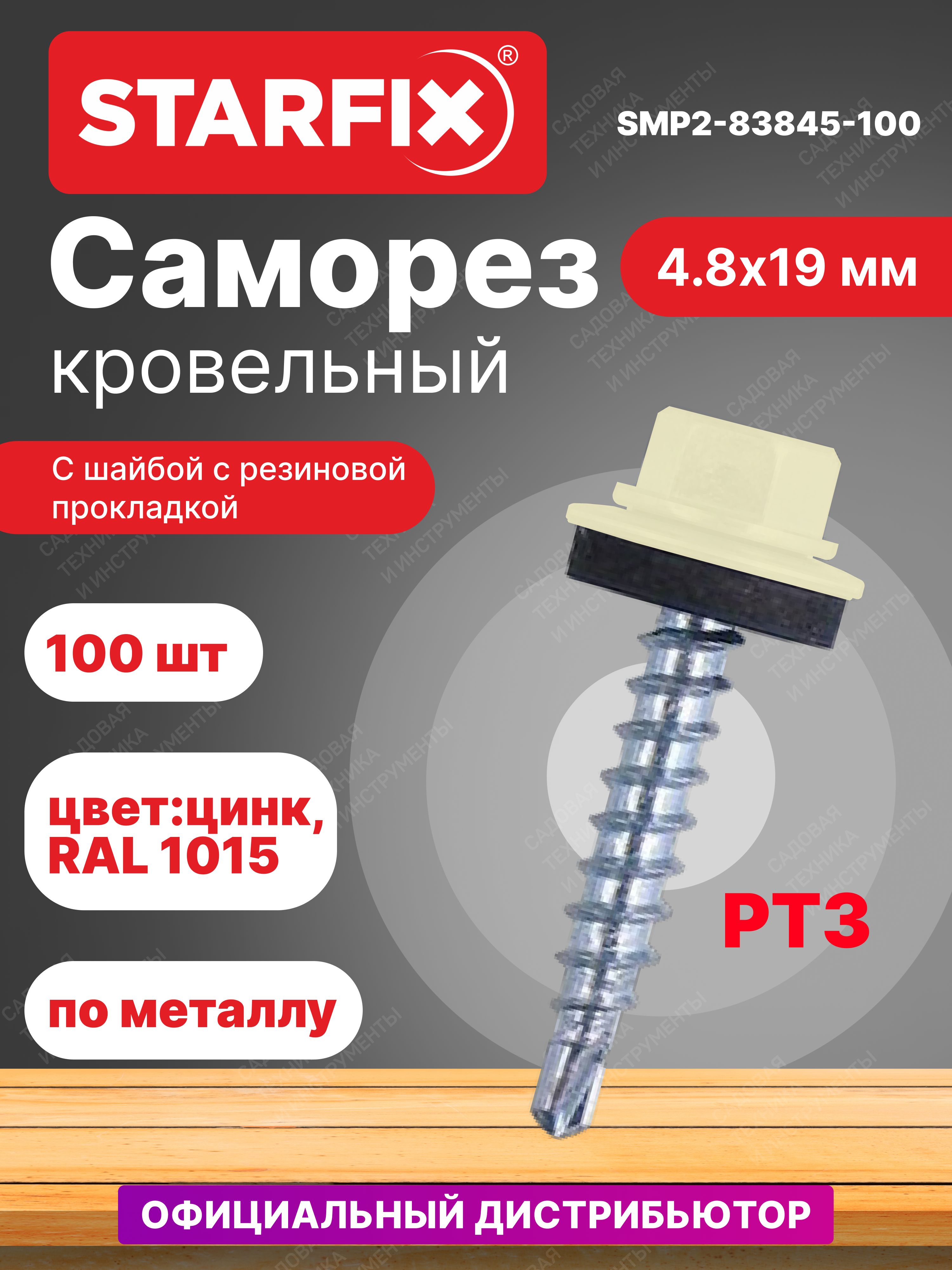 Саморезкровельный4,8х19ммцинкшайбаспрокладкойPT3RAL1015STARFIX100штук(SMP2-83845-100)