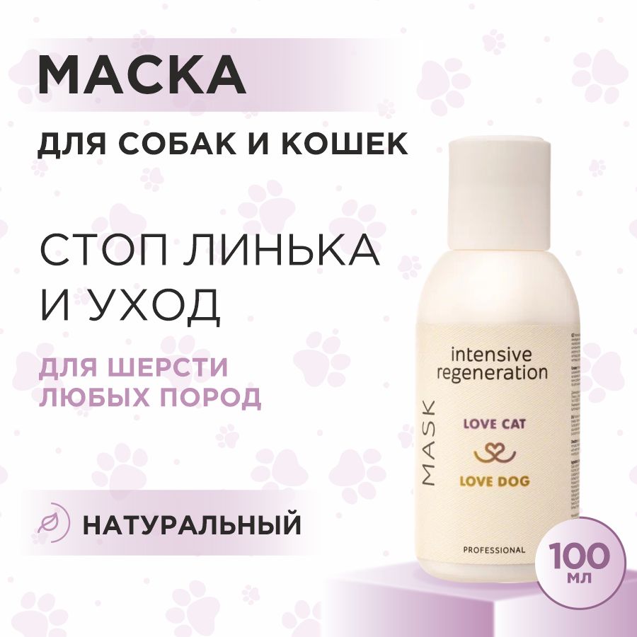 Маска экспресс линька для кошек и собак Love Cat Love Dog для интенсивного  восстановления, 100 мл - купить с доставкой по выгодным ценам в  интернет-магазине OZON (1466841059)