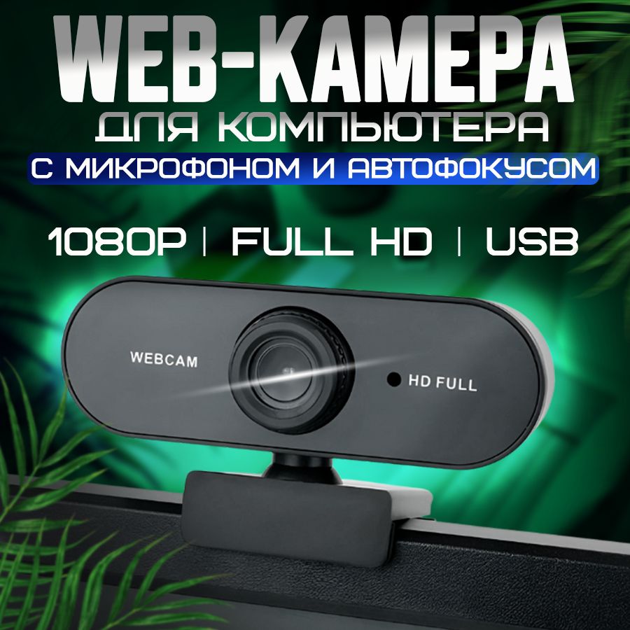 Портативная веб камера ComfyGoods Full HD / Web камера с микрофоном /  Веб-камера WebCam HD Full