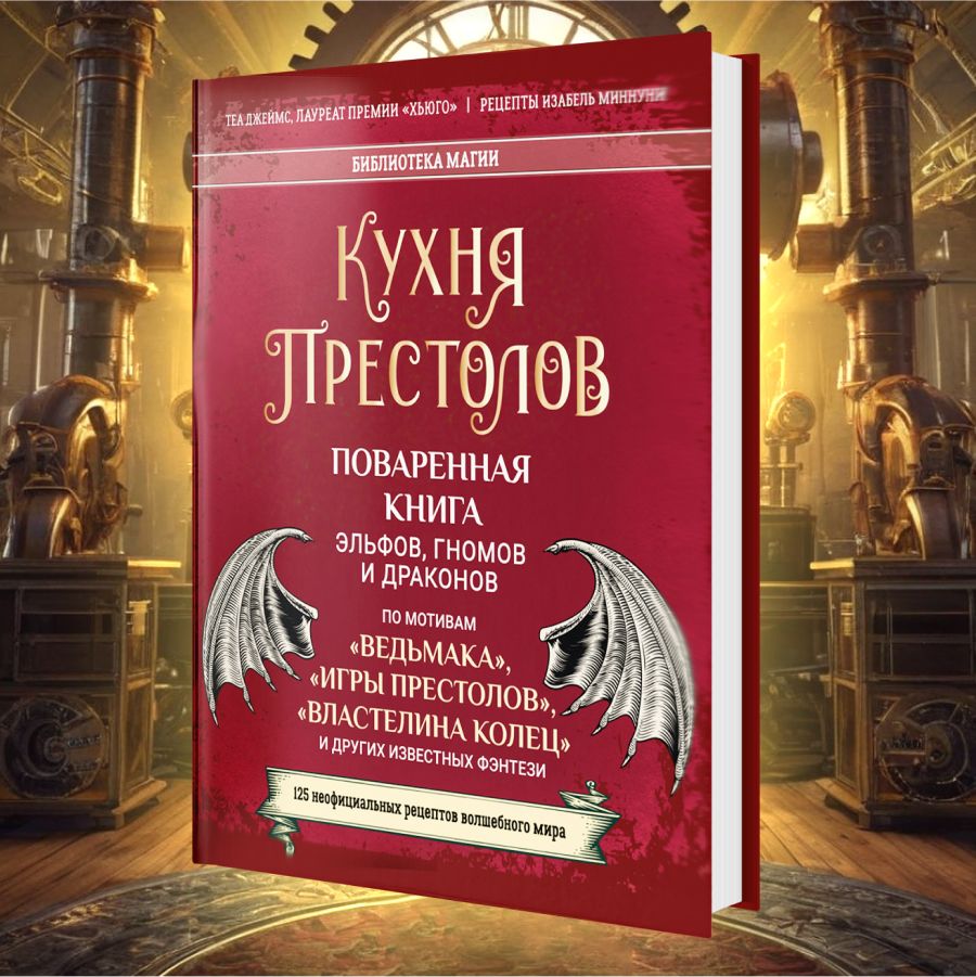 Кухня престолов. Поваренная книга эльфов, гномов и драконов. По мотивам 