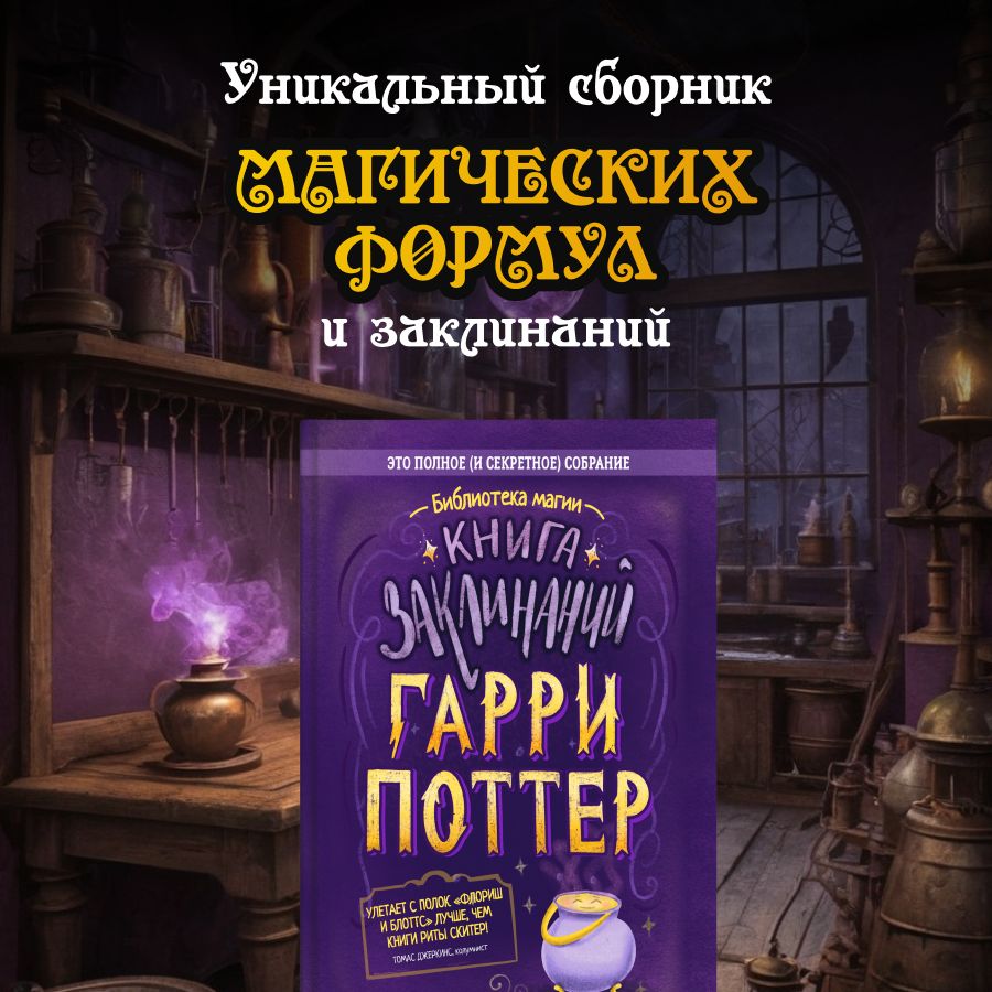 Книга Гарри Поттер. Книга заклинаний. Неофициальное издание - купить с  доставкой по выгодным ценам в интернет-магазине OZON (402673988)