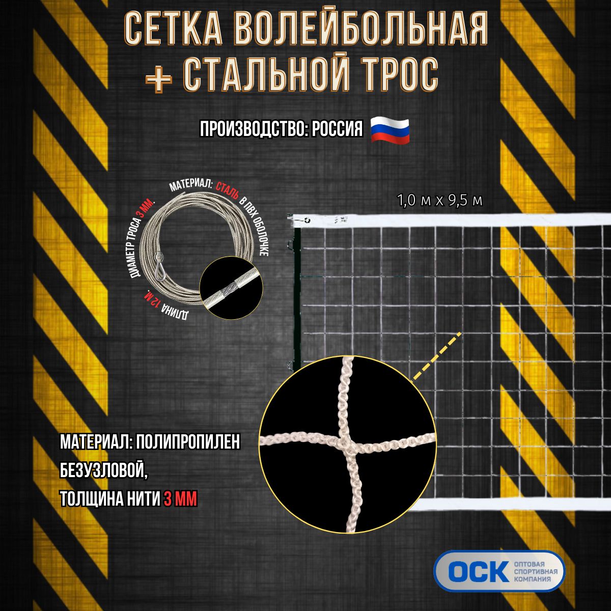 Волейбольная сетка со стальным тросом, ячейка 100х100мм, нить 3мм, размер 9.5х1.0м