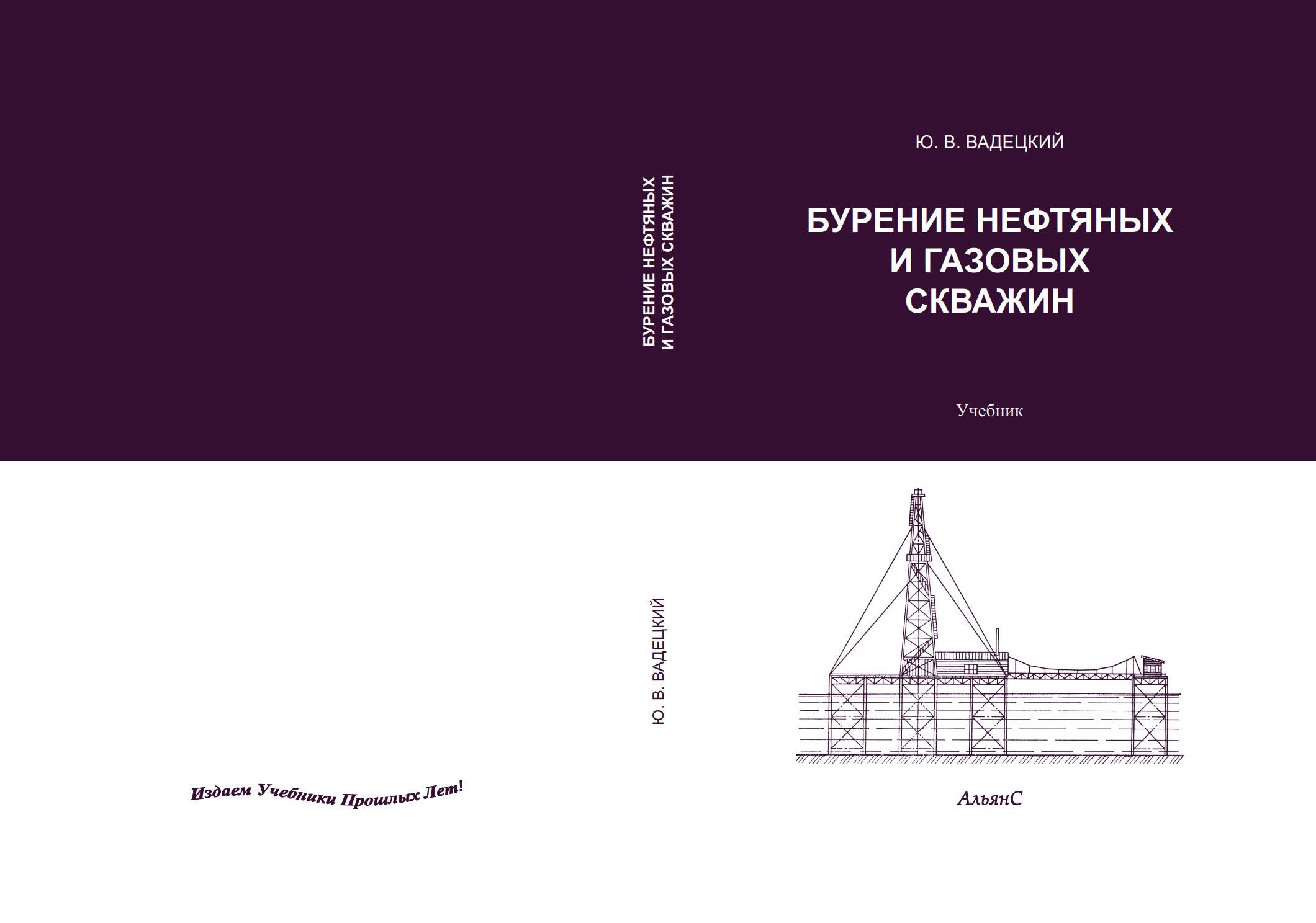 Бурение нефтяных и газовых скважин / Ю. В. Вадецкий / Учебник / Пятое  издание, переработанное и дополненное | Вадецкий Юрий Вячеславович - купить  с доставкой по выгодным ценам в интернет-магазине OZON (1467608439)