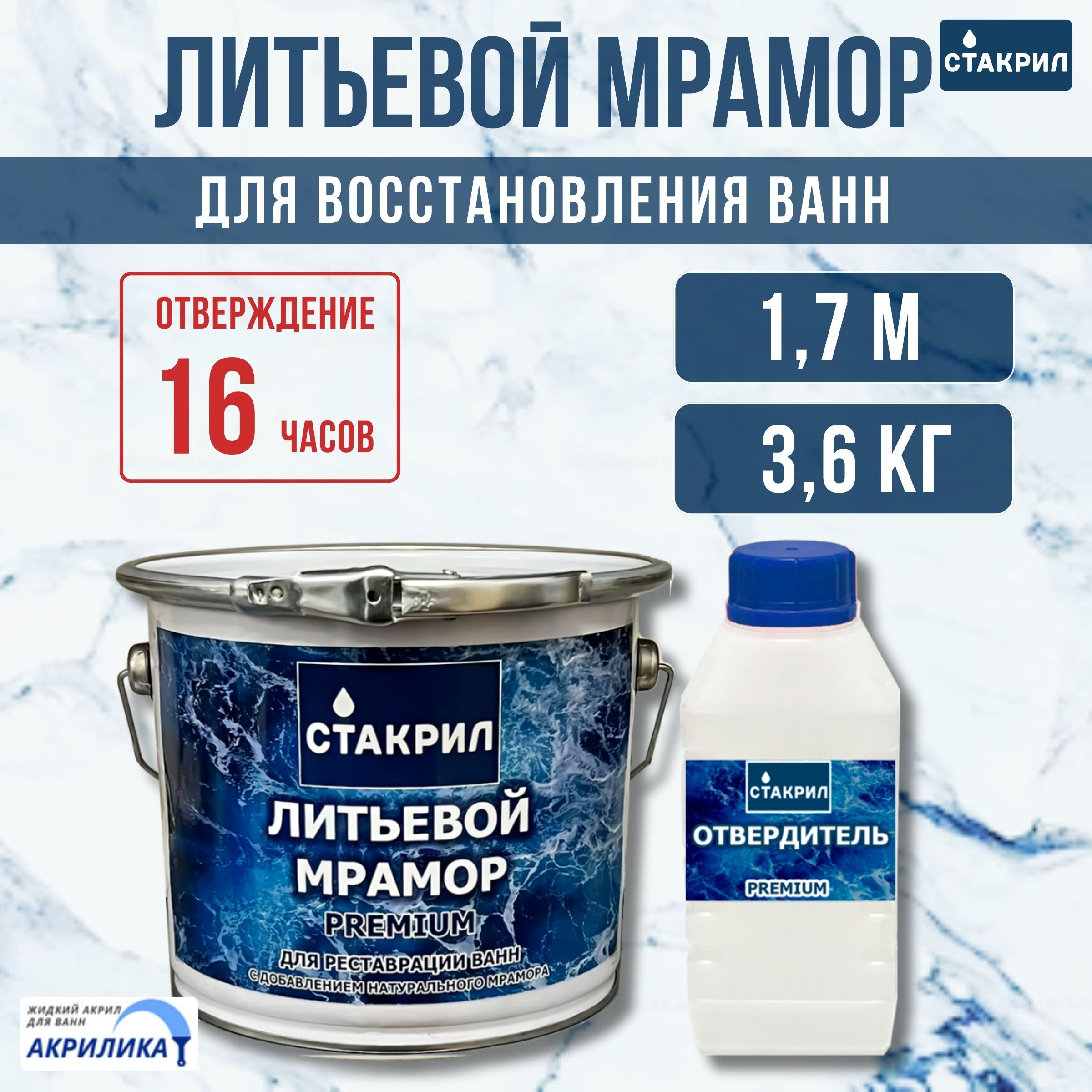 ЖидкийакрилдляванныСтакриллитьевоймрамордляванн1,2-1,7м.,3,6кг.