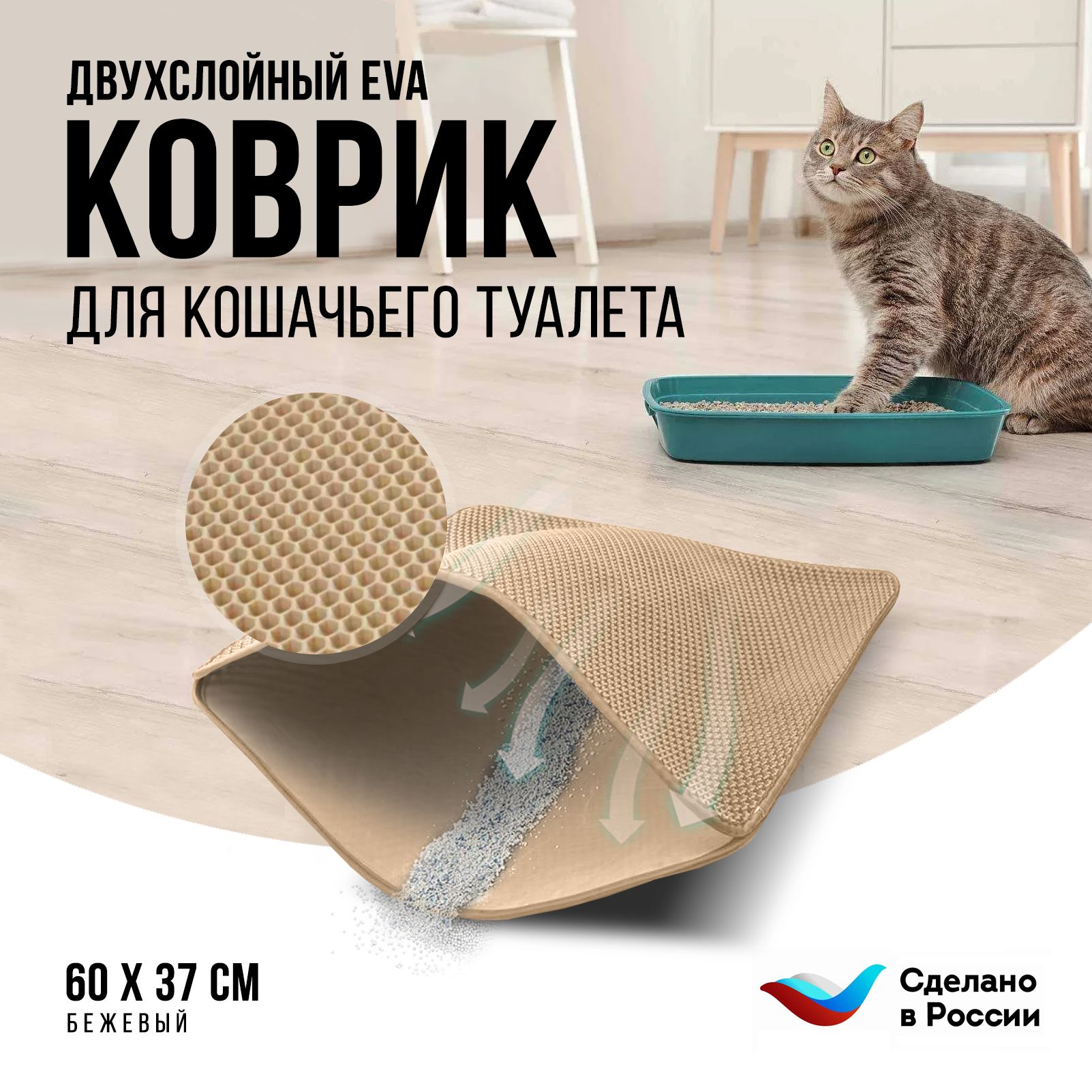 Двухслойный коврик для кошачьего туалета 60*37см, бежевый / Коврик под лоток для кота, собаки.