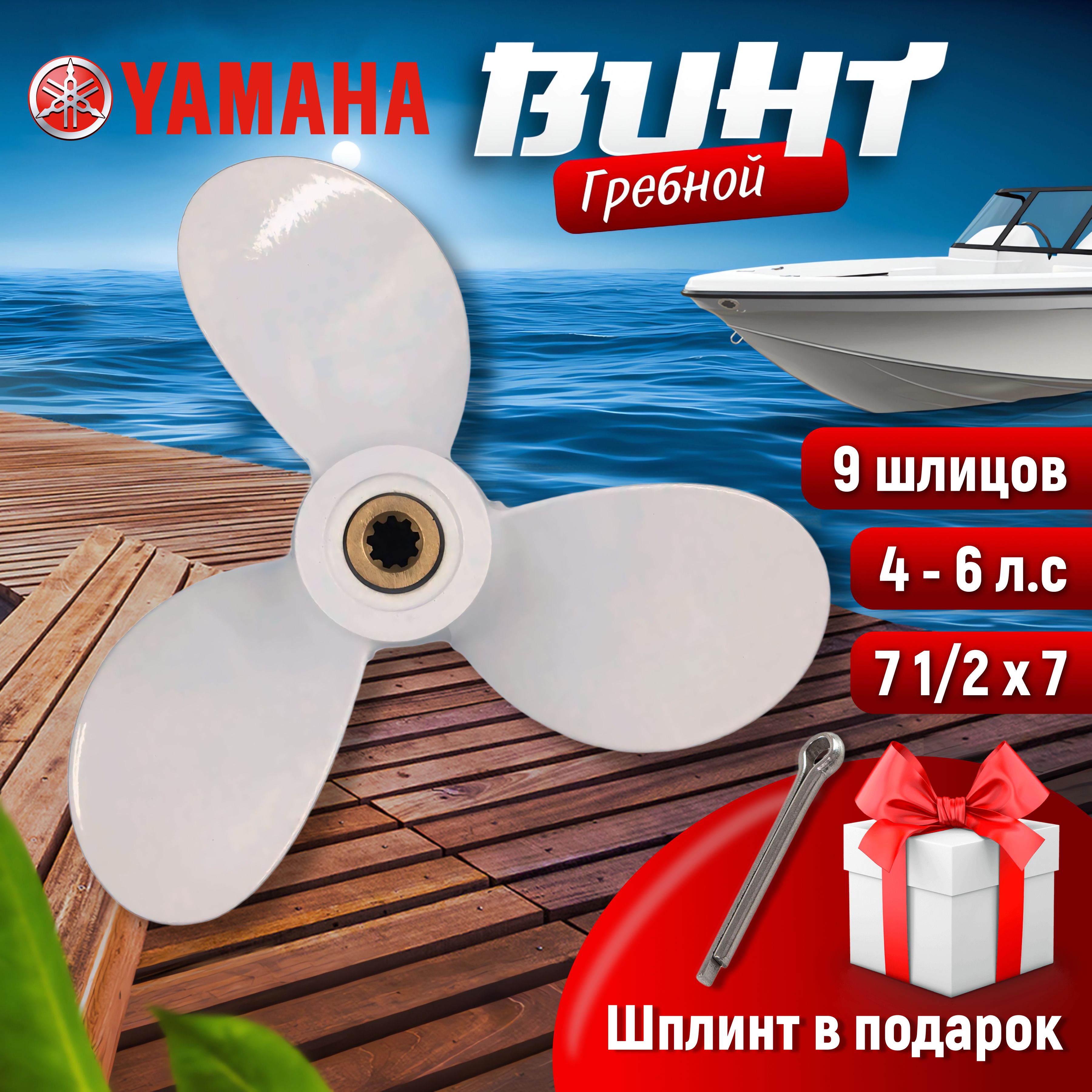 Винт гребной Yamaha 5HP, 7 1/2 х 7, 4-6 л.с