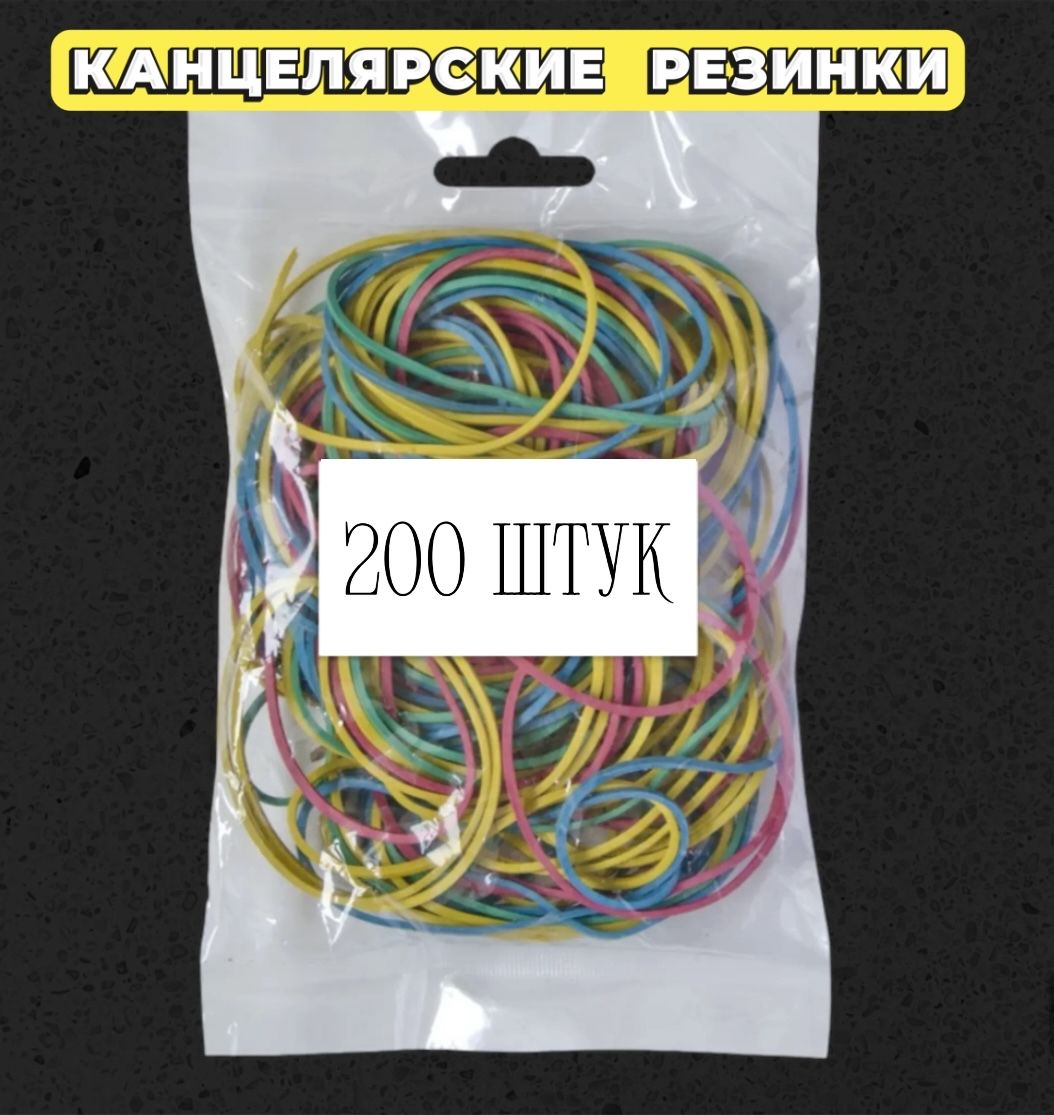 Канцелярские резинки 200 штук / цветные банковские резинки 200 шт