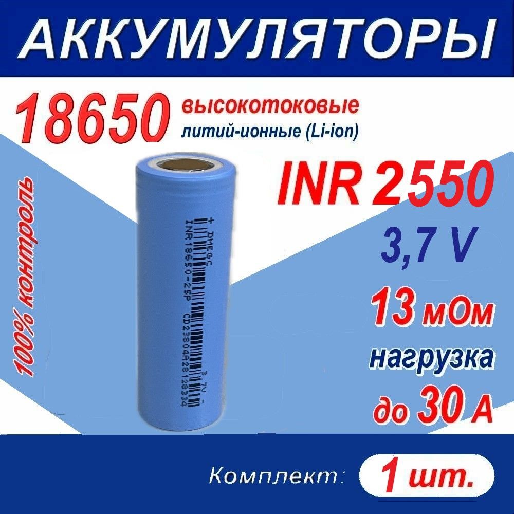 Аккумулятор18650INR2550Gвысокотоковый30A,13мОм,3.7V,комплект1шт.