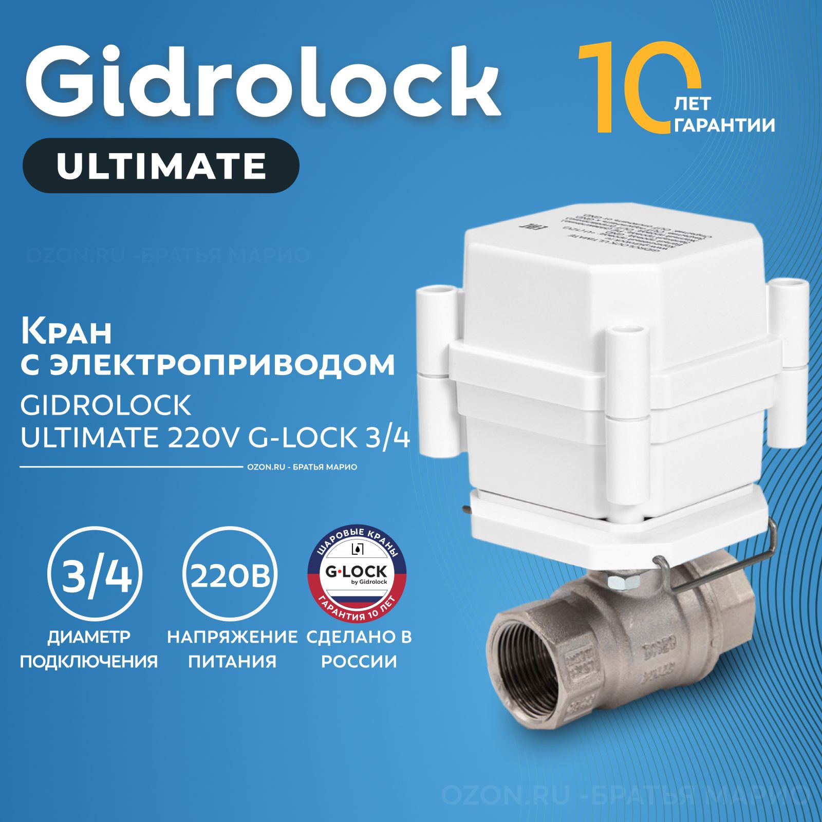 Кран шаровый с электроприводом Gidrolock Ultimate G-Lock 3/4" 220В BS