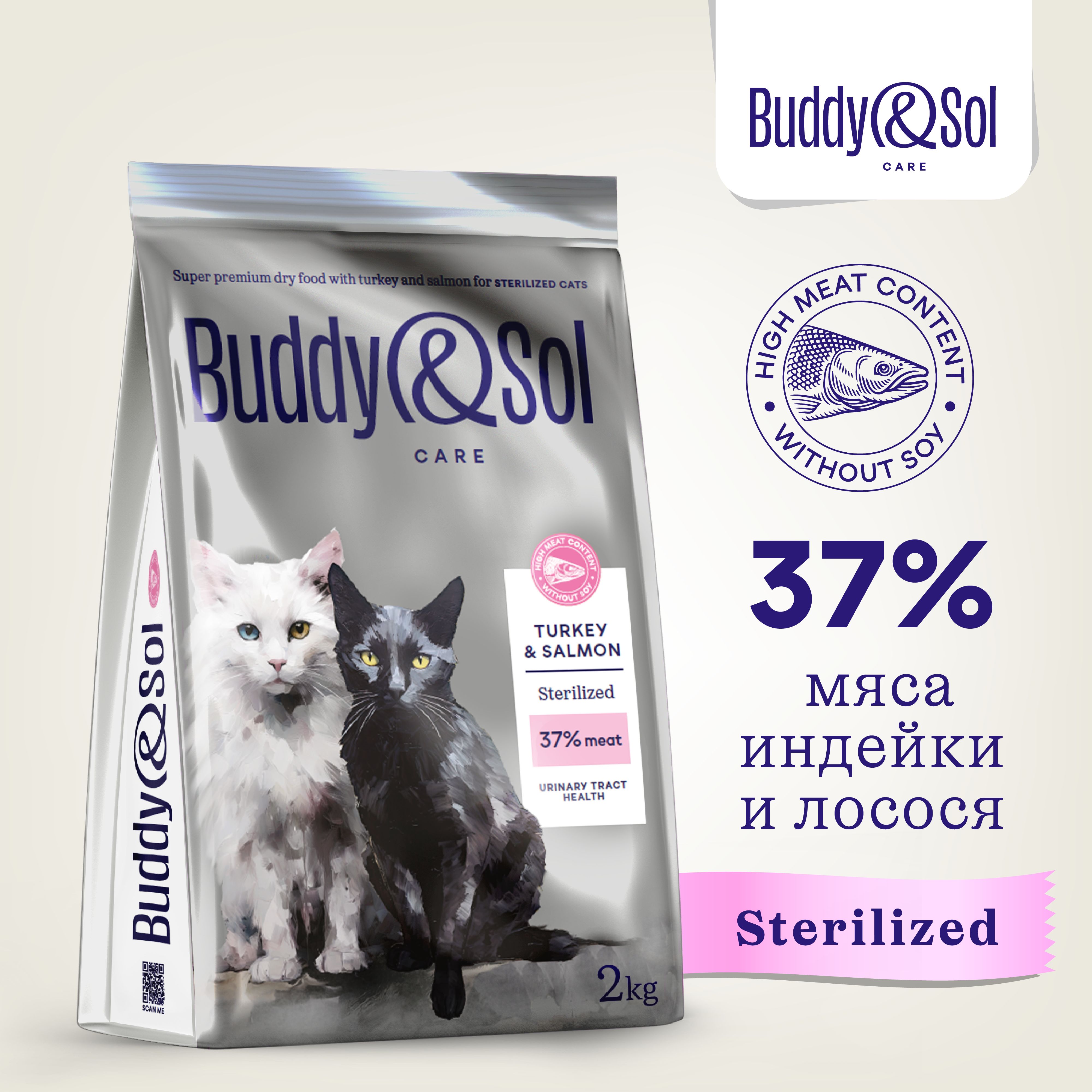 Корм для стерилизованных кошек Buddy&Sol 2 кг сухой суперпремиум-класса с индейкой и лососем