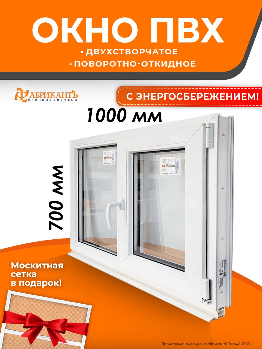 ПластиковоеокноПВХдвухстворчатоевысота700ммхширина1000мм.поворотно-откидноеправое,энергосберегающийстеклопакет,белое