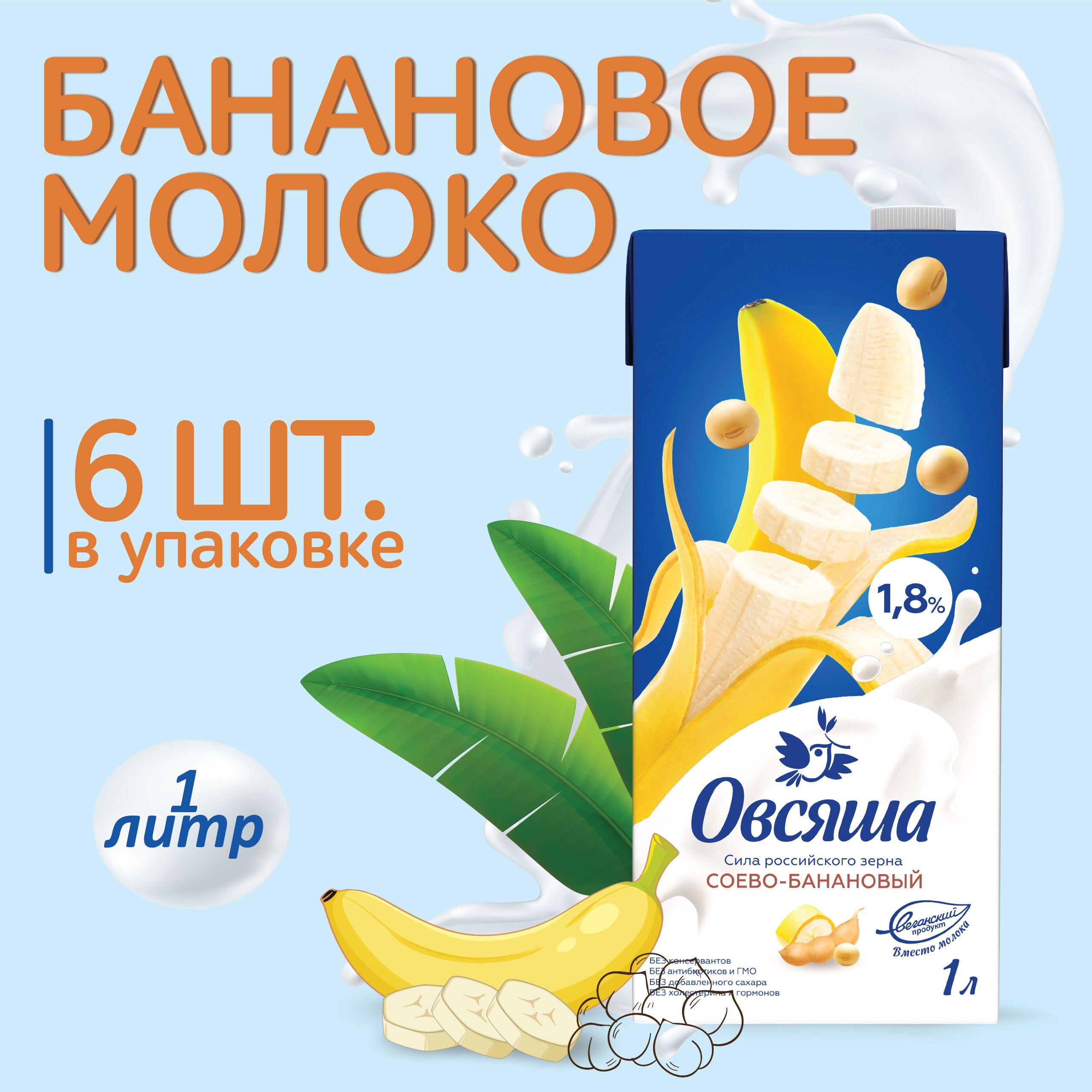 Соево-банановое растительное молоко Овсяша 1,8%, без сахара и лактозы, 1 л  х 6 шт. - купить с доставкой по выгодным ценам в интернет-магазине OZON  (864939622)