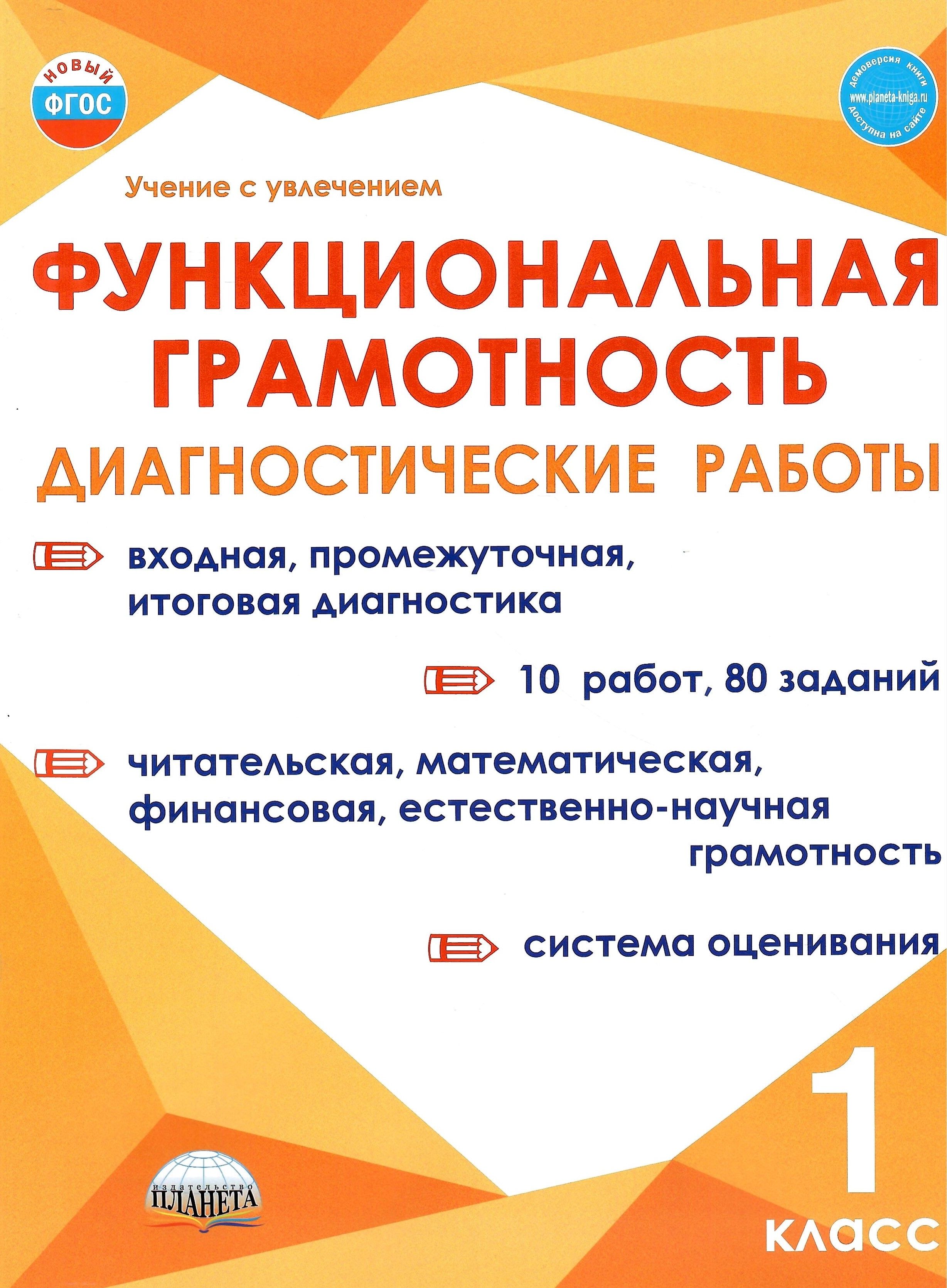 Функциональная грамотность. 1 класс. Диагностические работы - купить с  доставкой по выгодным ценам в интернет-магазине OZON (1469332554)