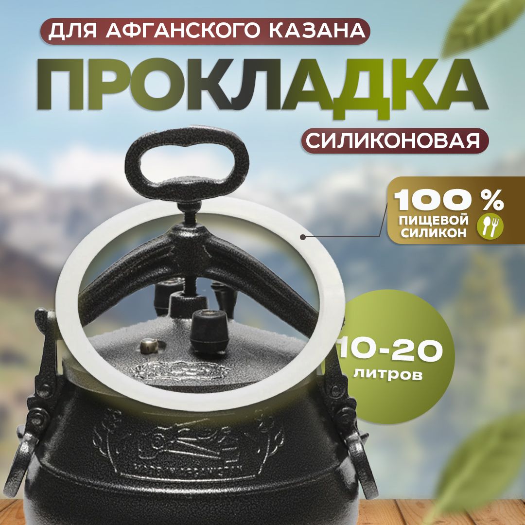 Прокладка для афганского казана 10л, 12л, 15л, 20л силиконовая