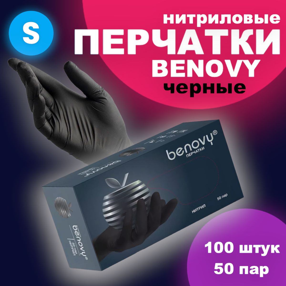 ПерчаткинитриловыеBENOVYSчерные,50пар100шт,медицинские