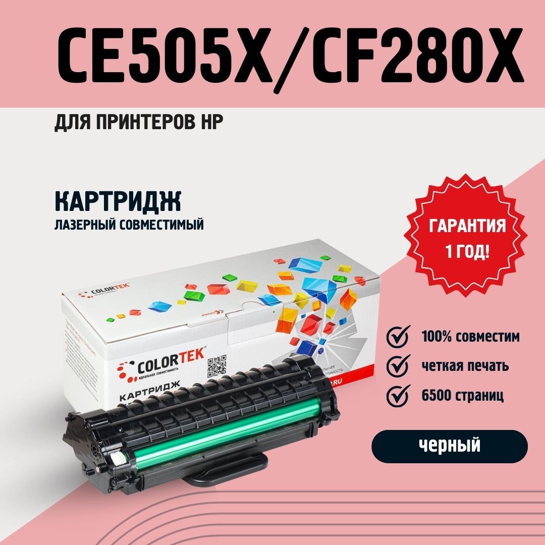 Заправка картриджа HP 05X (CE505X)