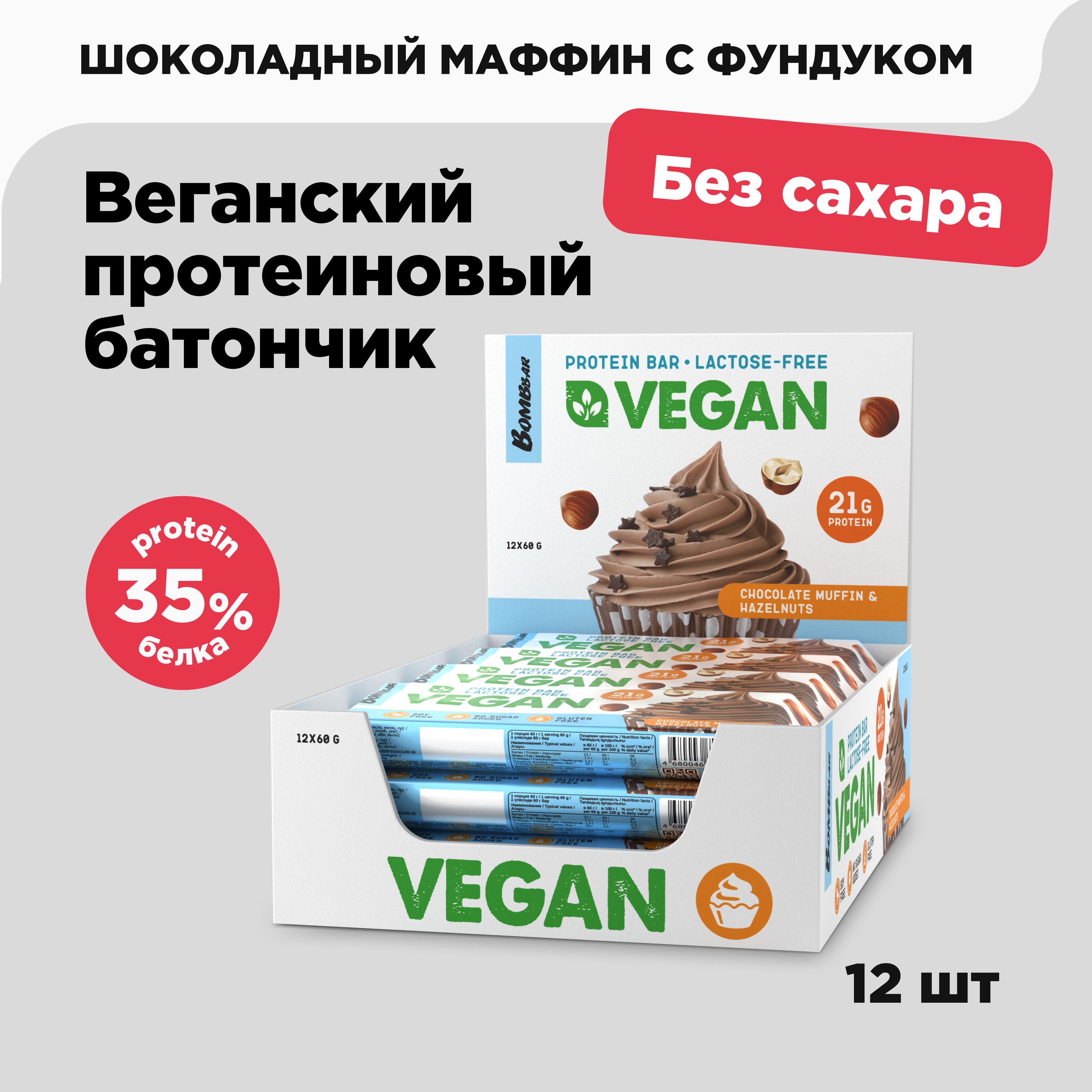 Bombbar Vegan Протеиновые батончики без сахара Веган "Шоколадный маффин с фундуком", 12шт х 60г