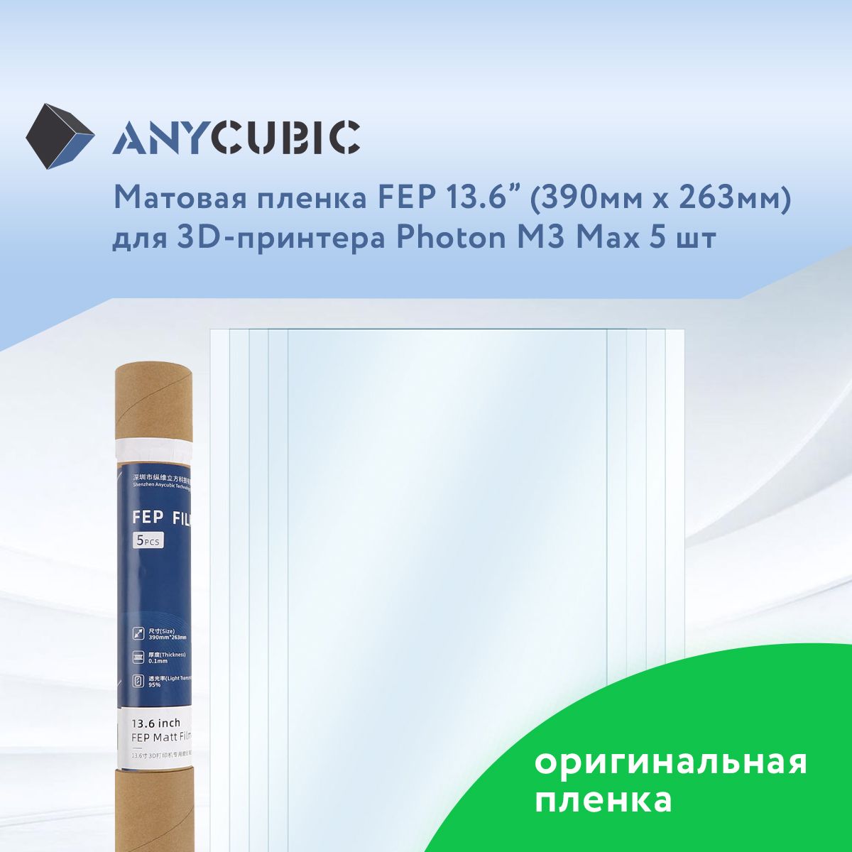 МатоваяпленкаFEP13,6"дляAnycubicPhotonM3MAX5шт