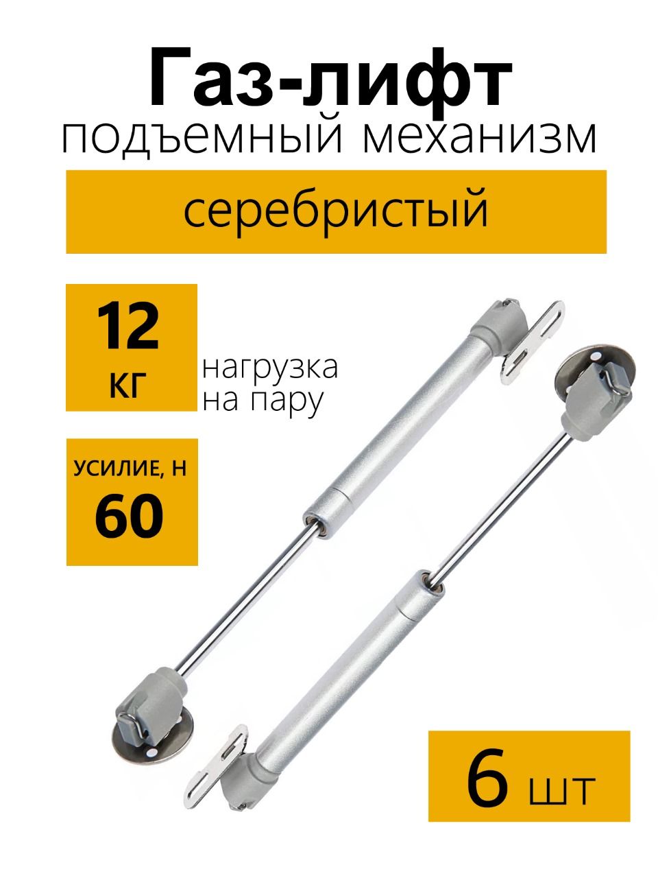 Газ-лифт, комплект из 6 шт, подъемный механизм для фасадов, амортизатор, доводчик мебельный, нагрузка 10-12 кг на пару