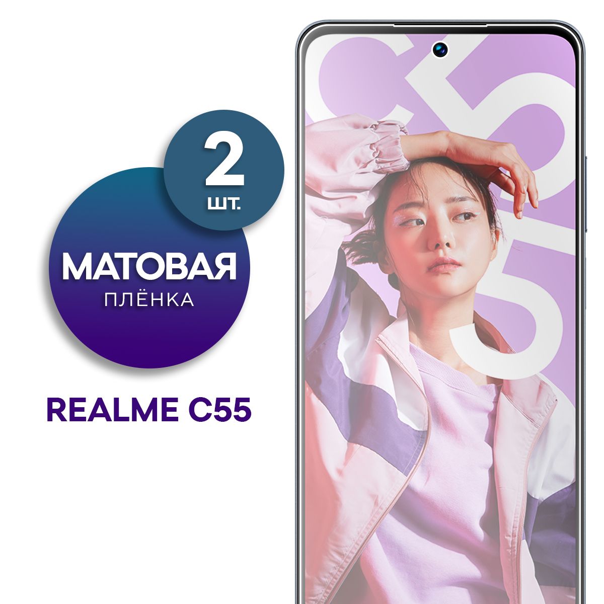 Комплект 2 шт. Матовая гидрогелевая пленка на экран для телефона Realme C55