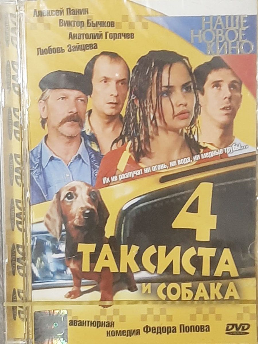 4 таксиста и собака. (комедия Федора Попова DVD) - купить с доставкой по  выгодным ценам в интернет-магазине OZON (1469803364)