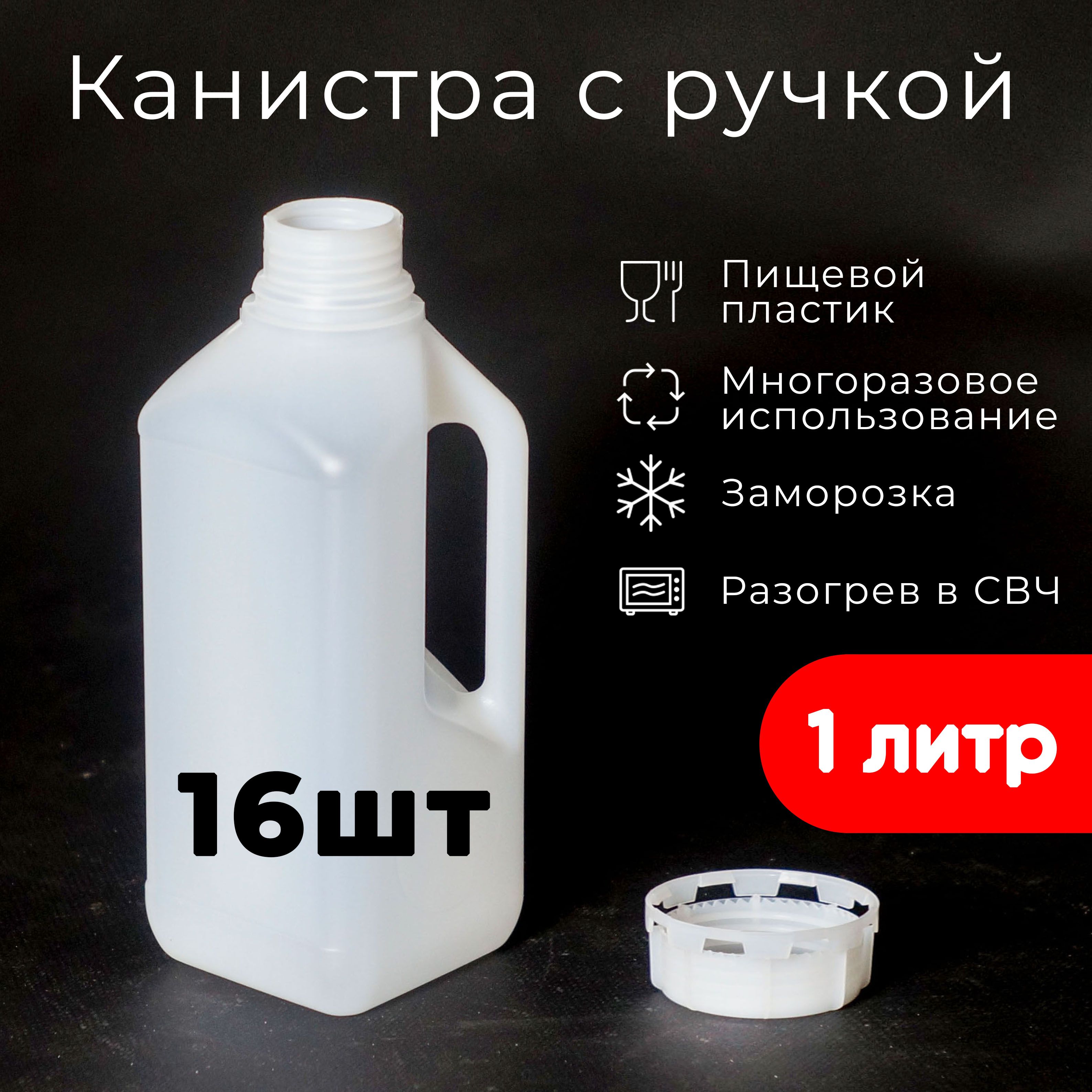 Канистра с ручкой, 1 литр, 1000 мл, для воды, набор из 16 шт, белая, пищевой пластик