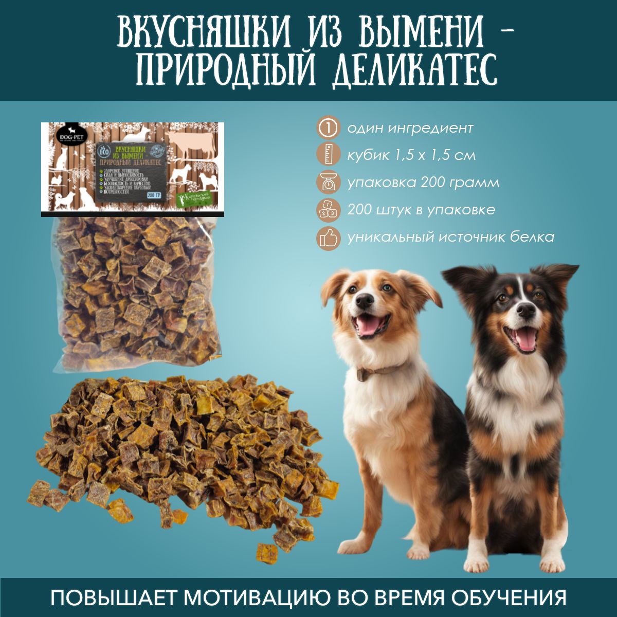 ЛакомстваDog-PetВымяговяжьедляпрогулок200гр.вкусняшкидлявсехпородсобак