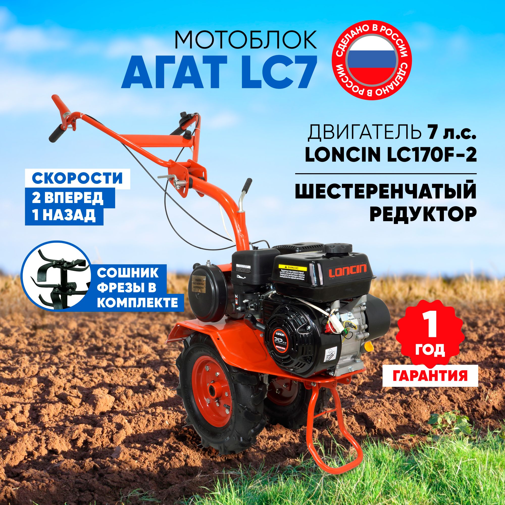 МотоблокбензиновыйАгатLC7(двигательLoncinLC170F-2,7л.с.,2передачивперед,1назад)