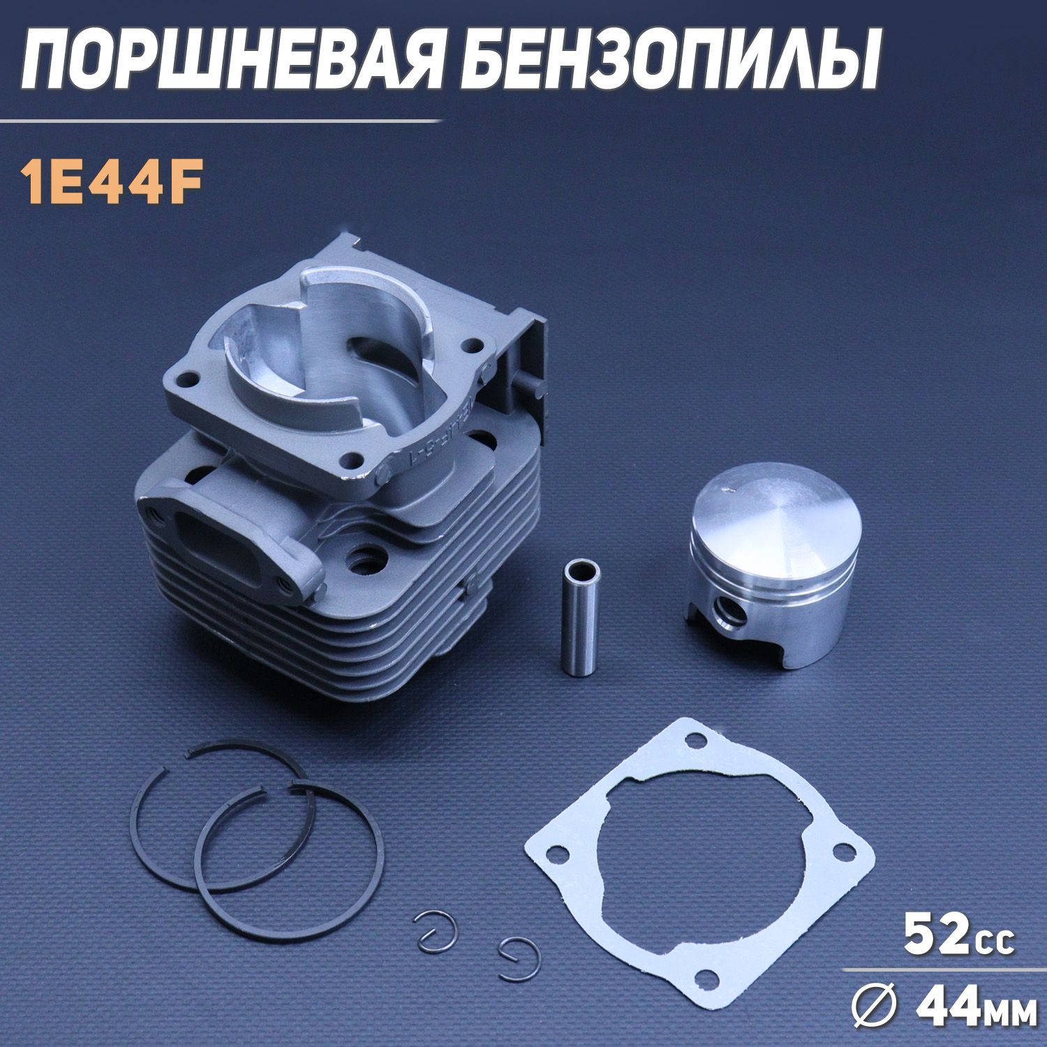 Поршневаямотокосы(ЦПГ)52cc(d-44)1E44F(черная)"BEEZMOTO"