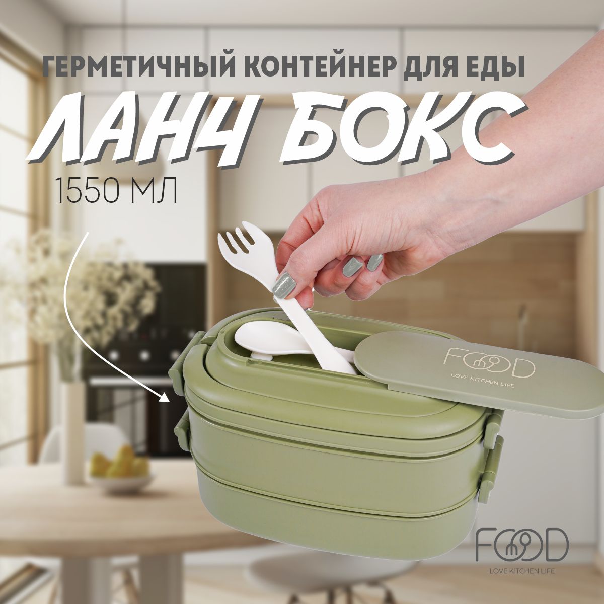 FOODLOVEKITCHENLIFEЛанч-бокс,1550мл,1шт