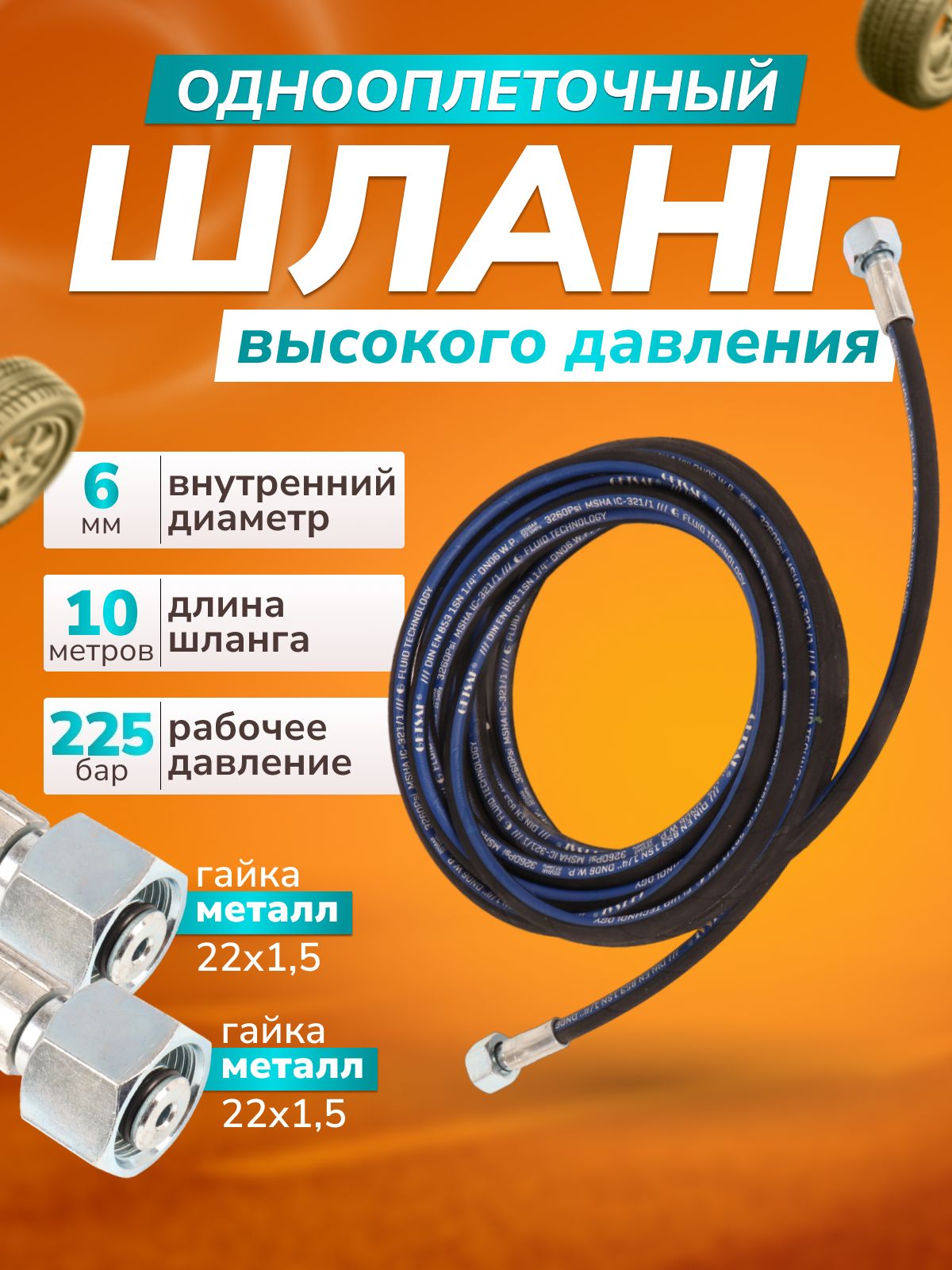 ШлангACG225бар,10м,диам6ммдлямойкивысокогодавления,1оплетка(гайка22/1.5-гайка22/1.5)