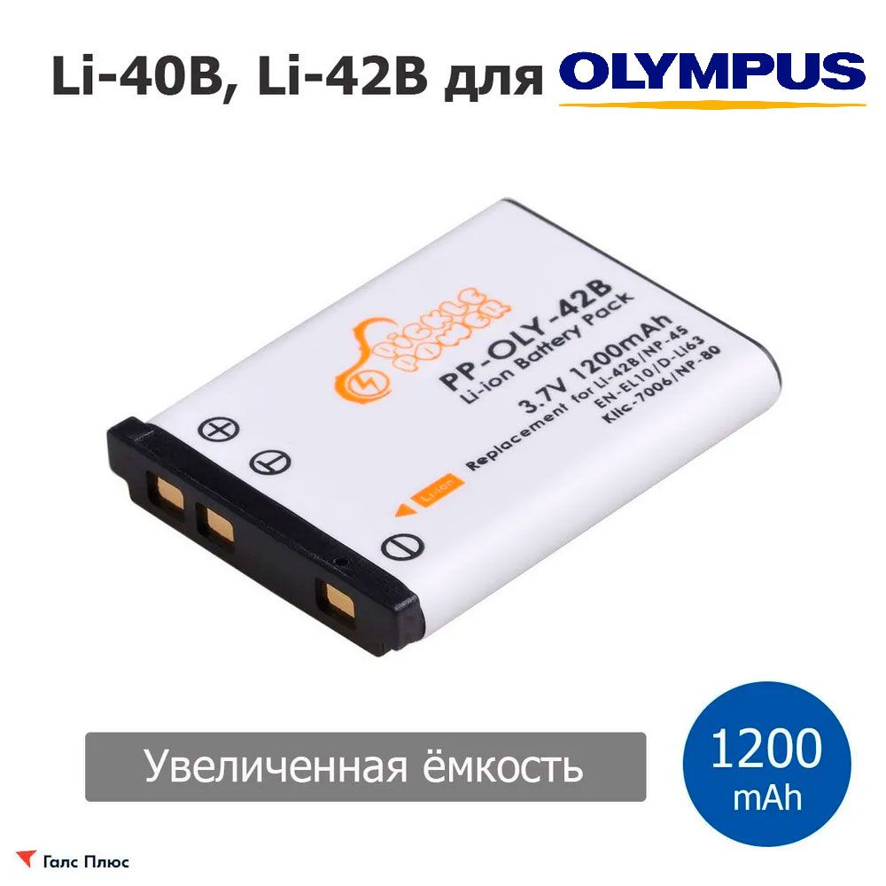 АккумуляторLi-40B,Li-42BдляфотоаппаратовOlympus/1200mAh